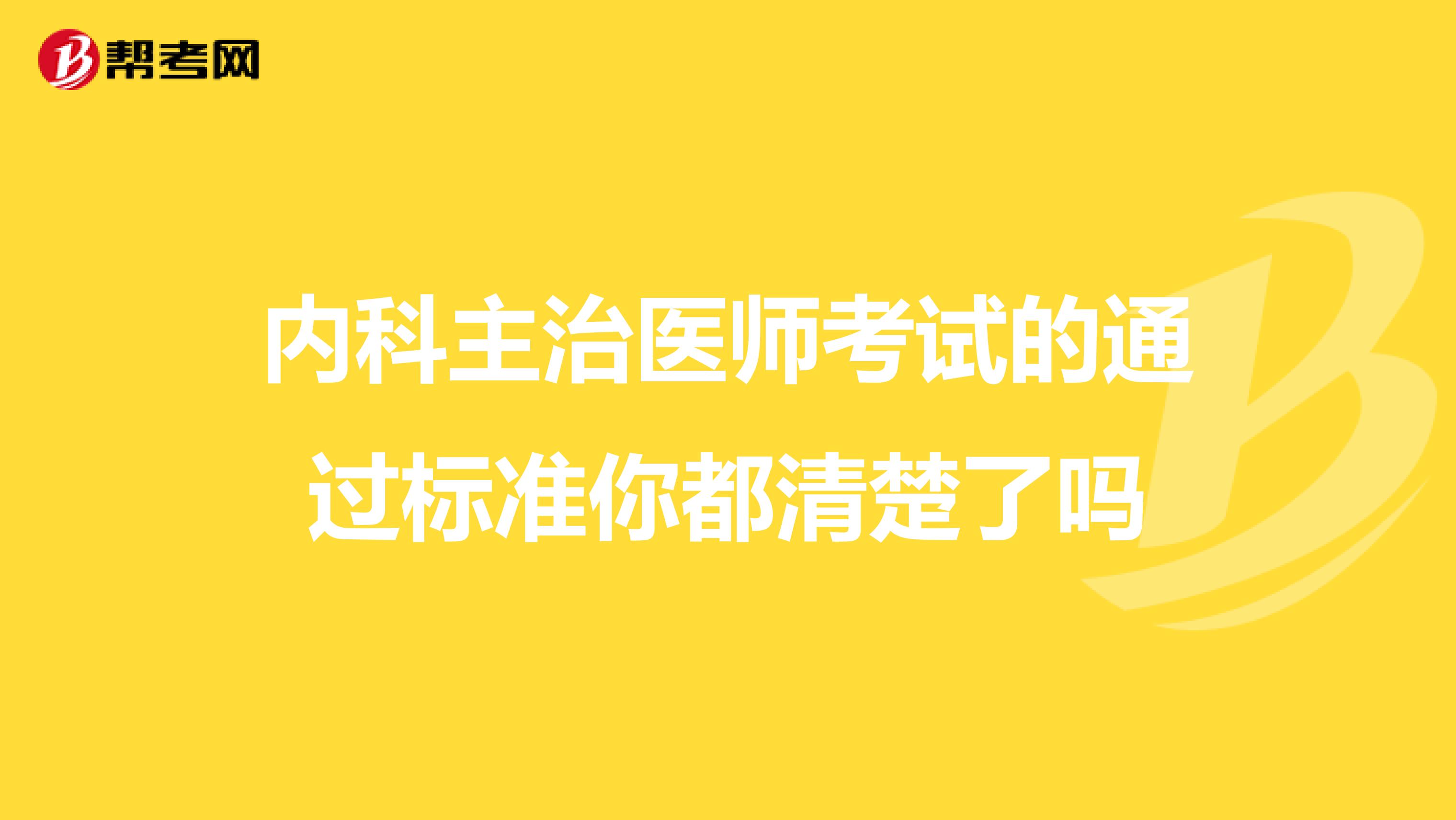 内科主治医师考试的通过标准你都清楚了吗