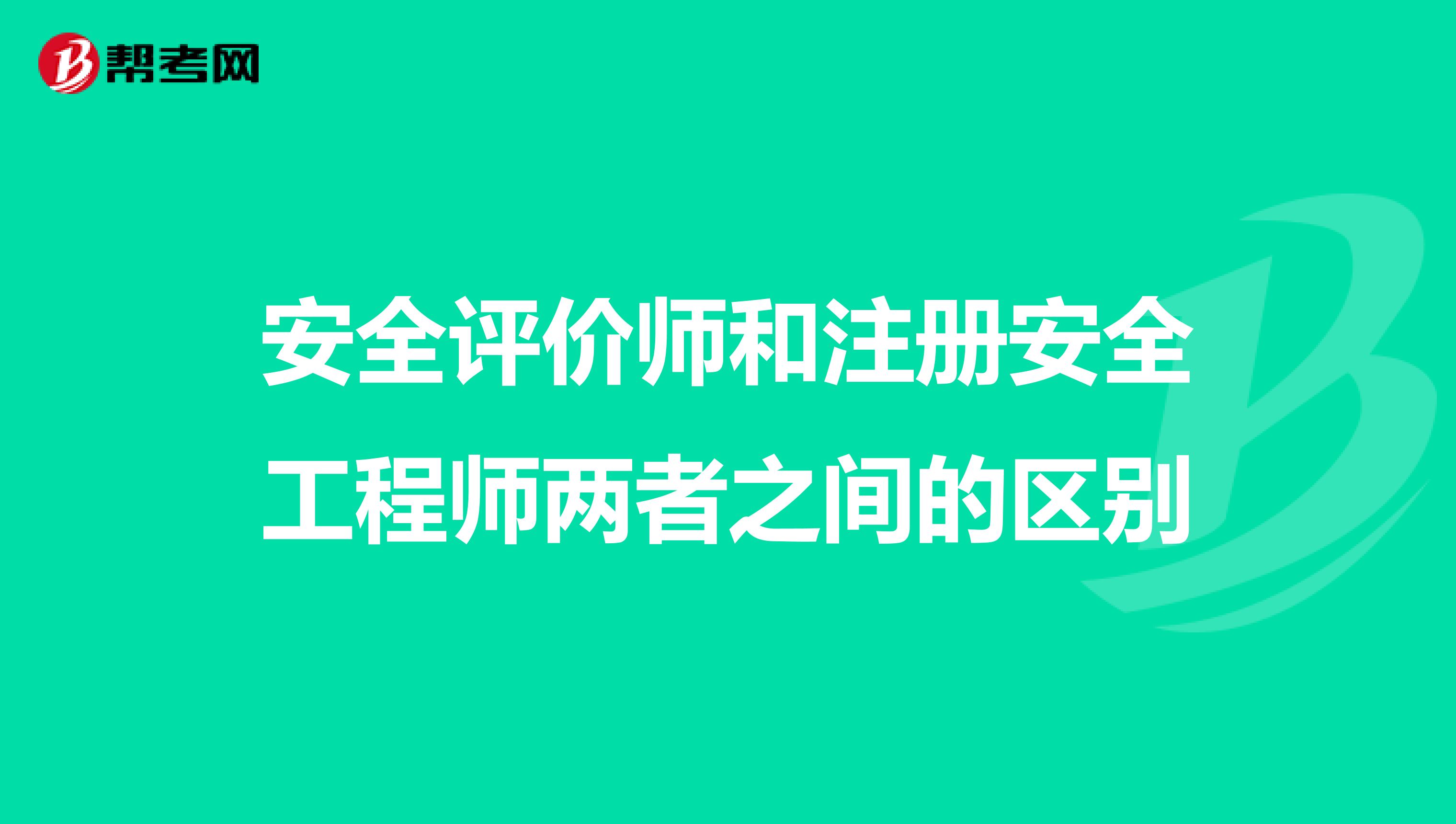 安全評價師和注冊安全工程師兩者之間的區(qū)別