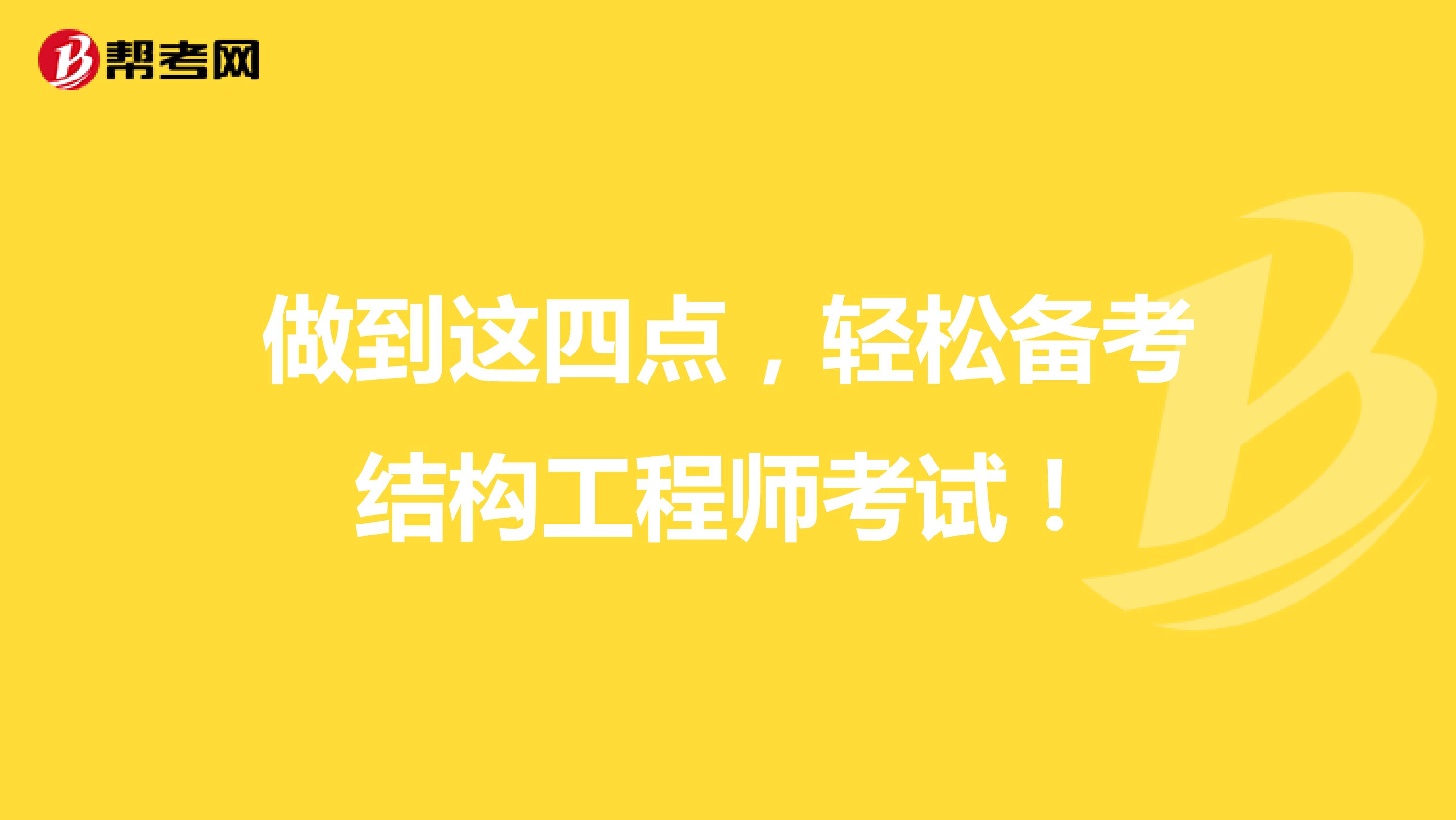 做到这四点，轻松备考结构工程师考试！
