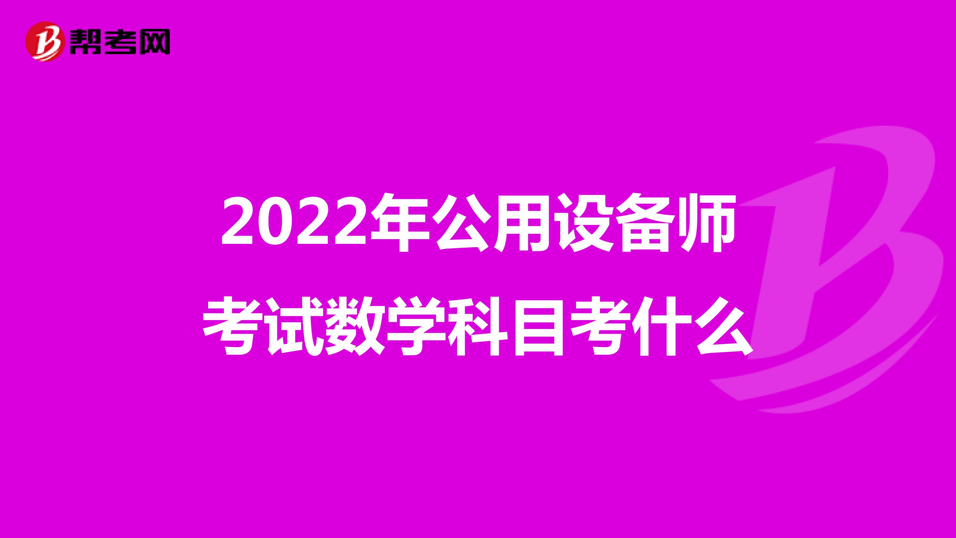 2022年公用设备师考试数学科目考什么