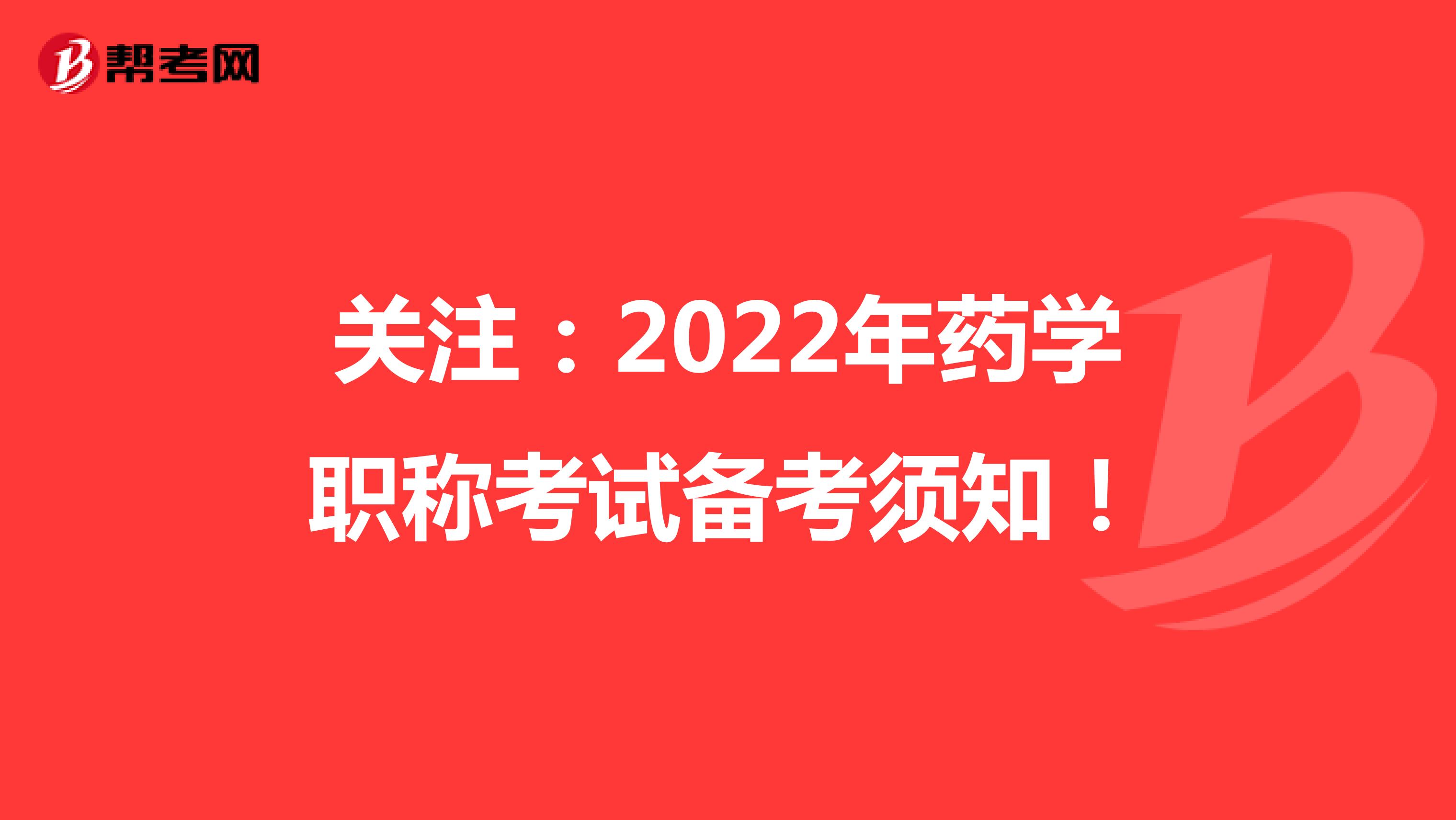 关注：2022年药学职称考试备考须知！
