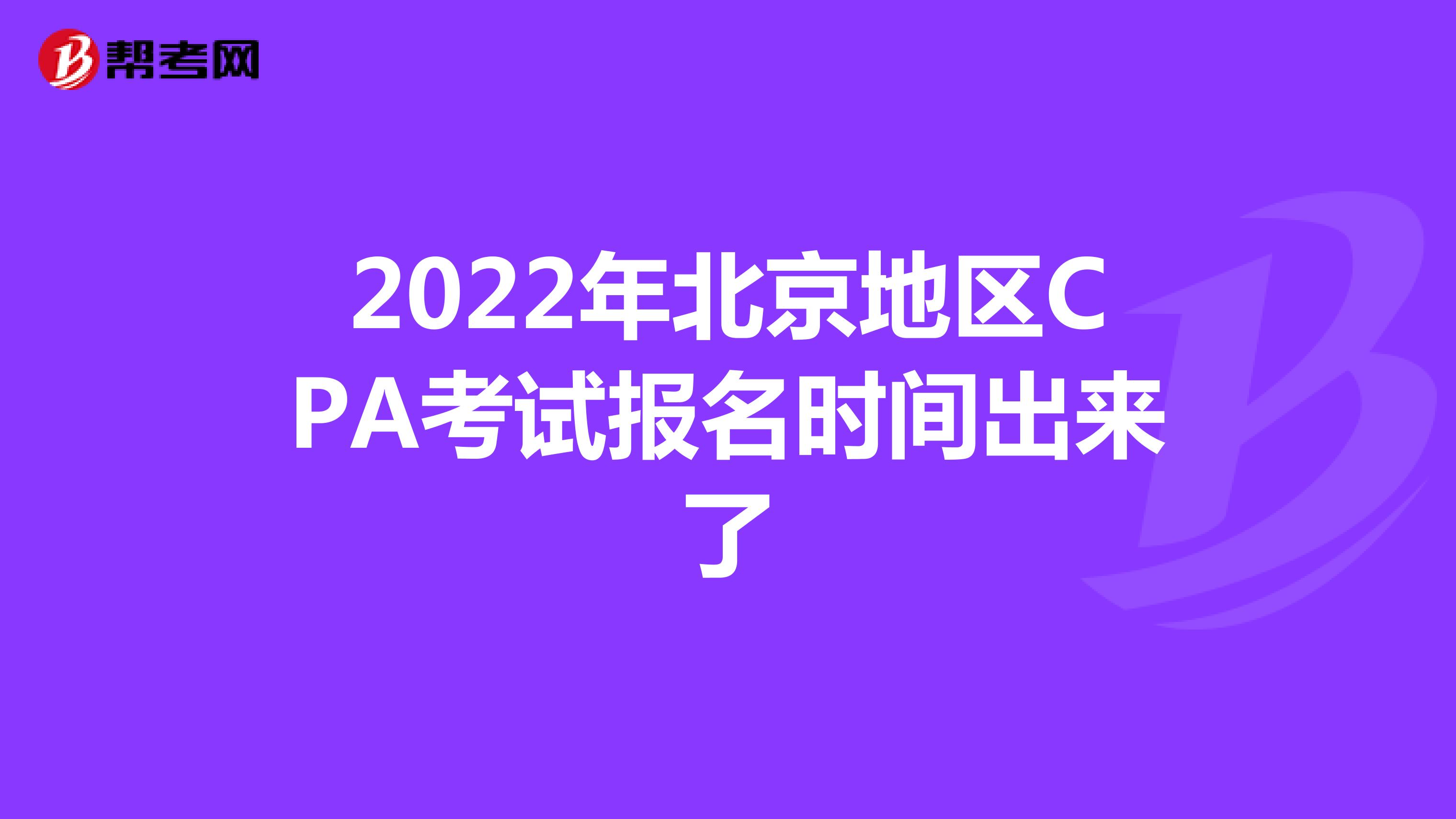 2022年北京地区CPA考试报名时间出来了