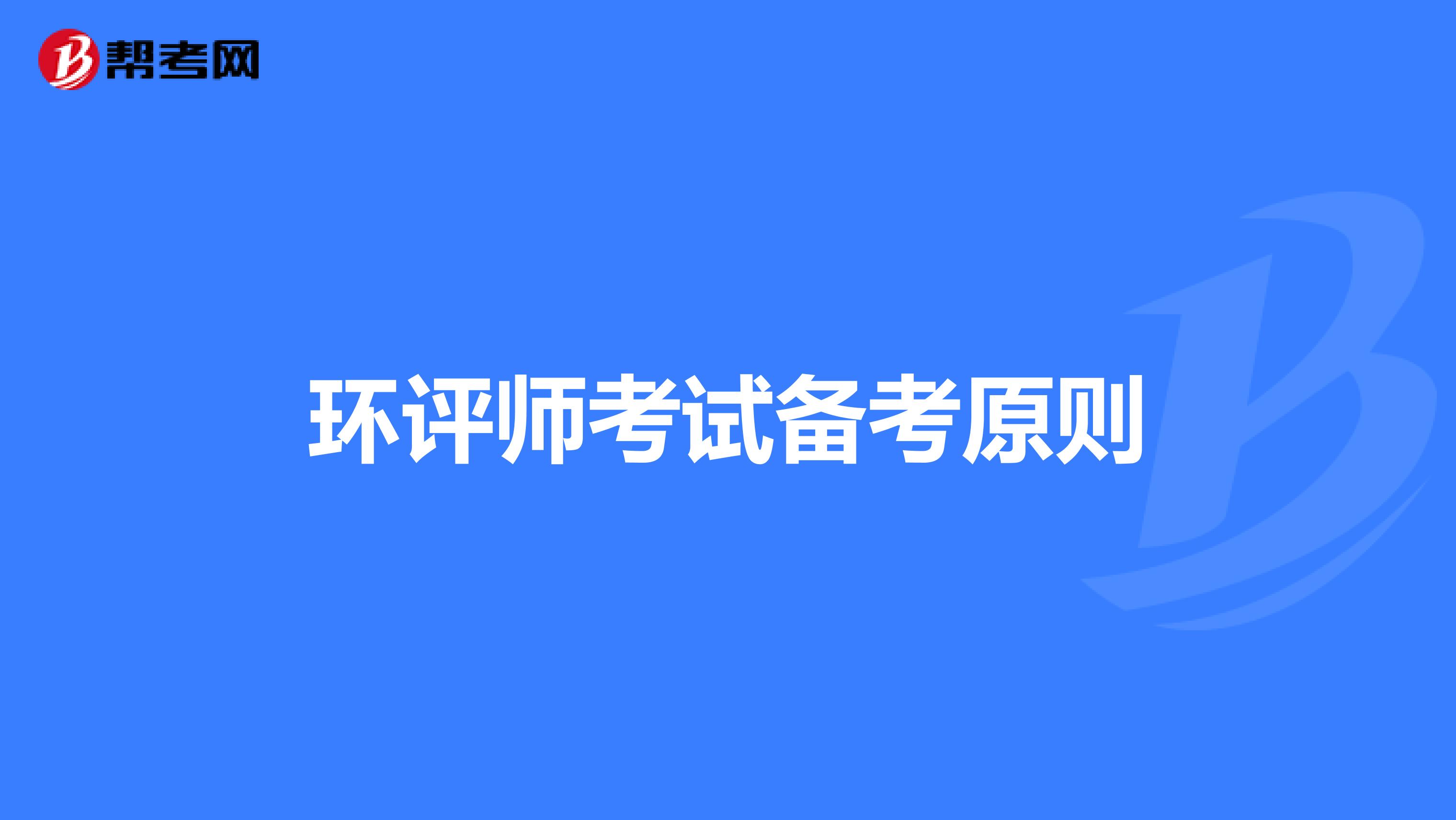 环评师考试备考原则