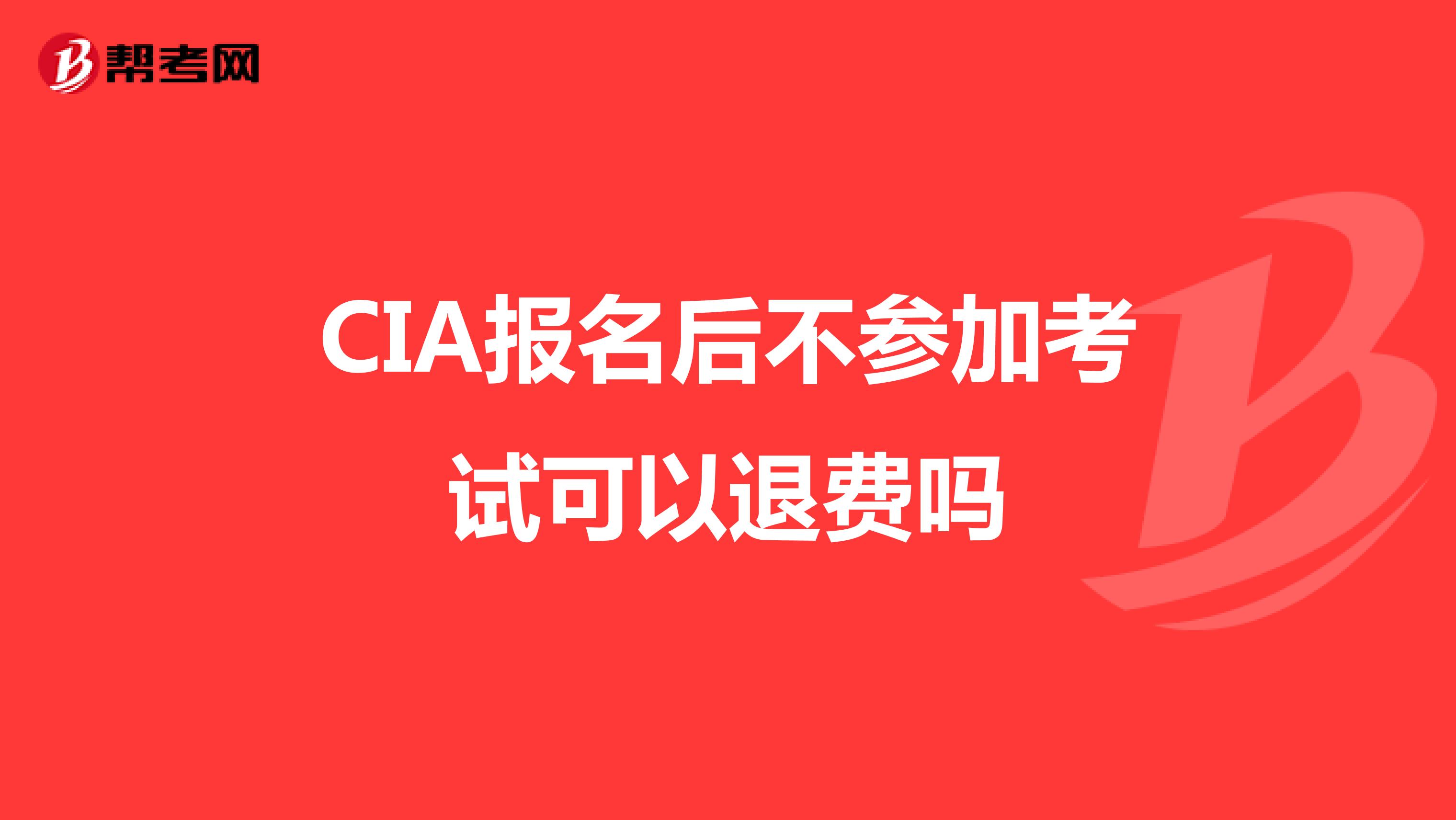 CIA報名后不參加考試可以退費嗎