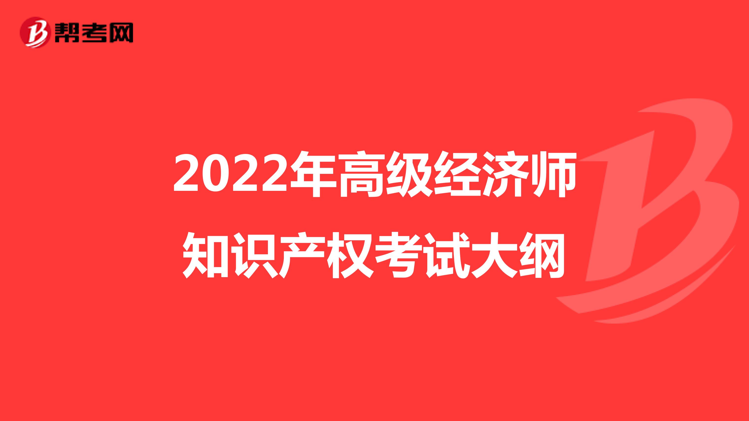 2022年高级经济师知识产权考试大纲