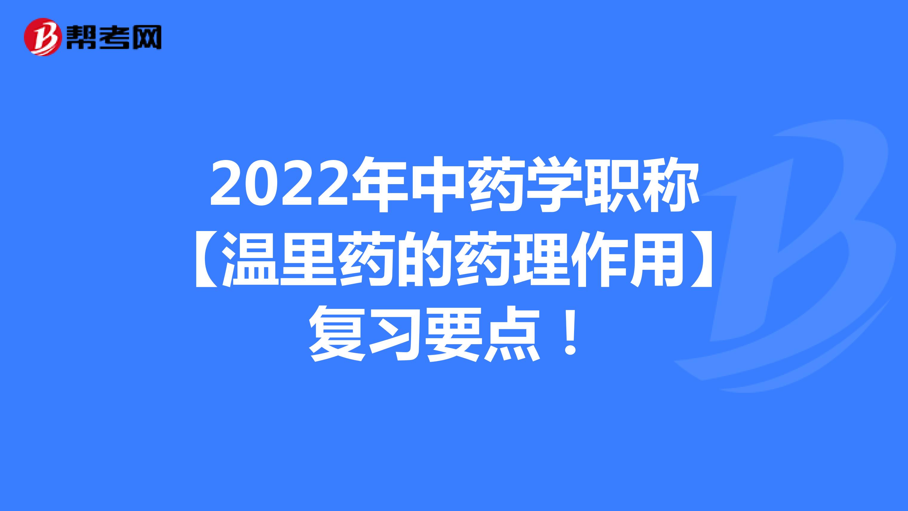 2022年中药学职称【温里药的药理作用】复习要点！
