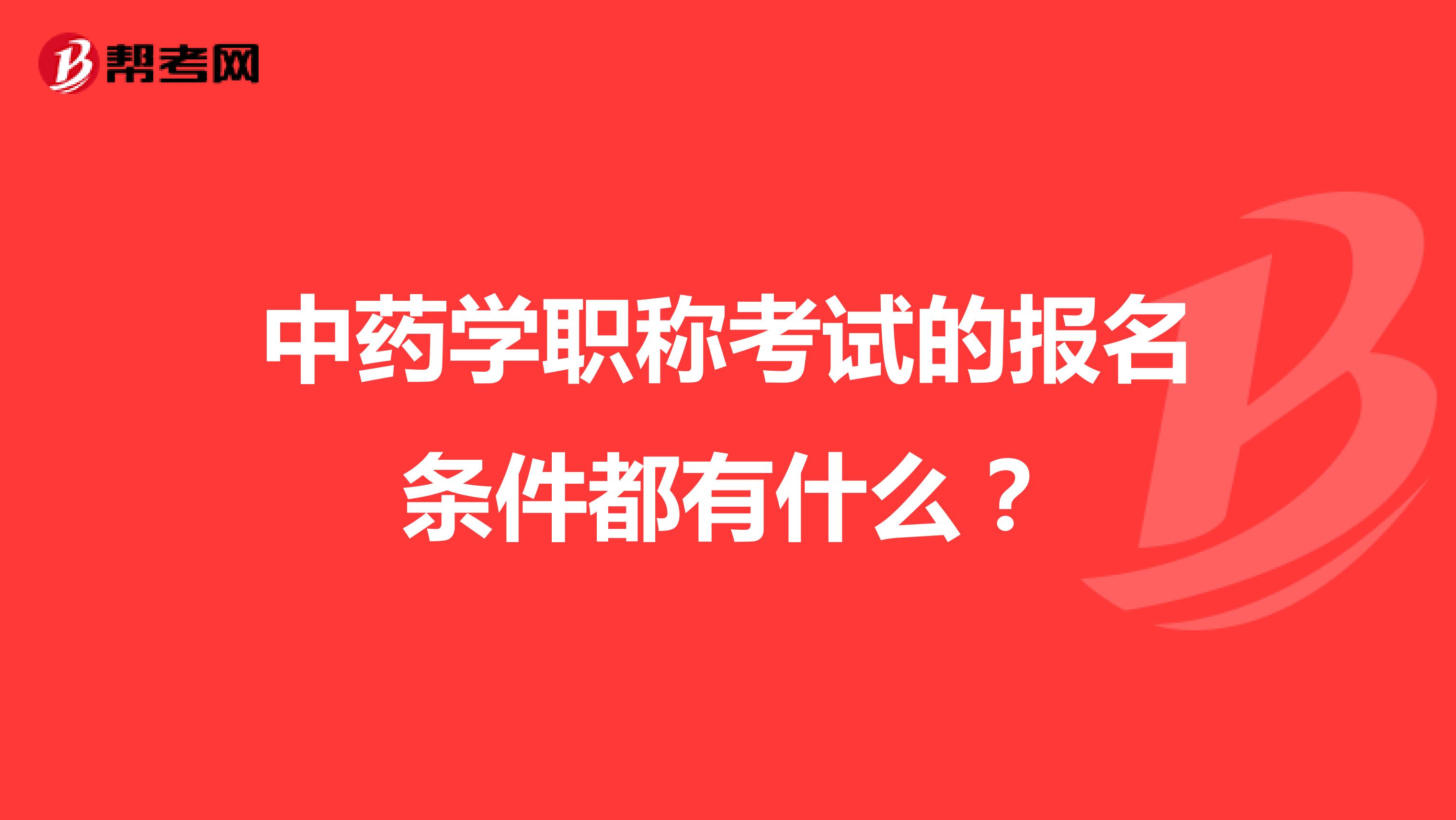 中药学职称考试的报名条件都有什么？