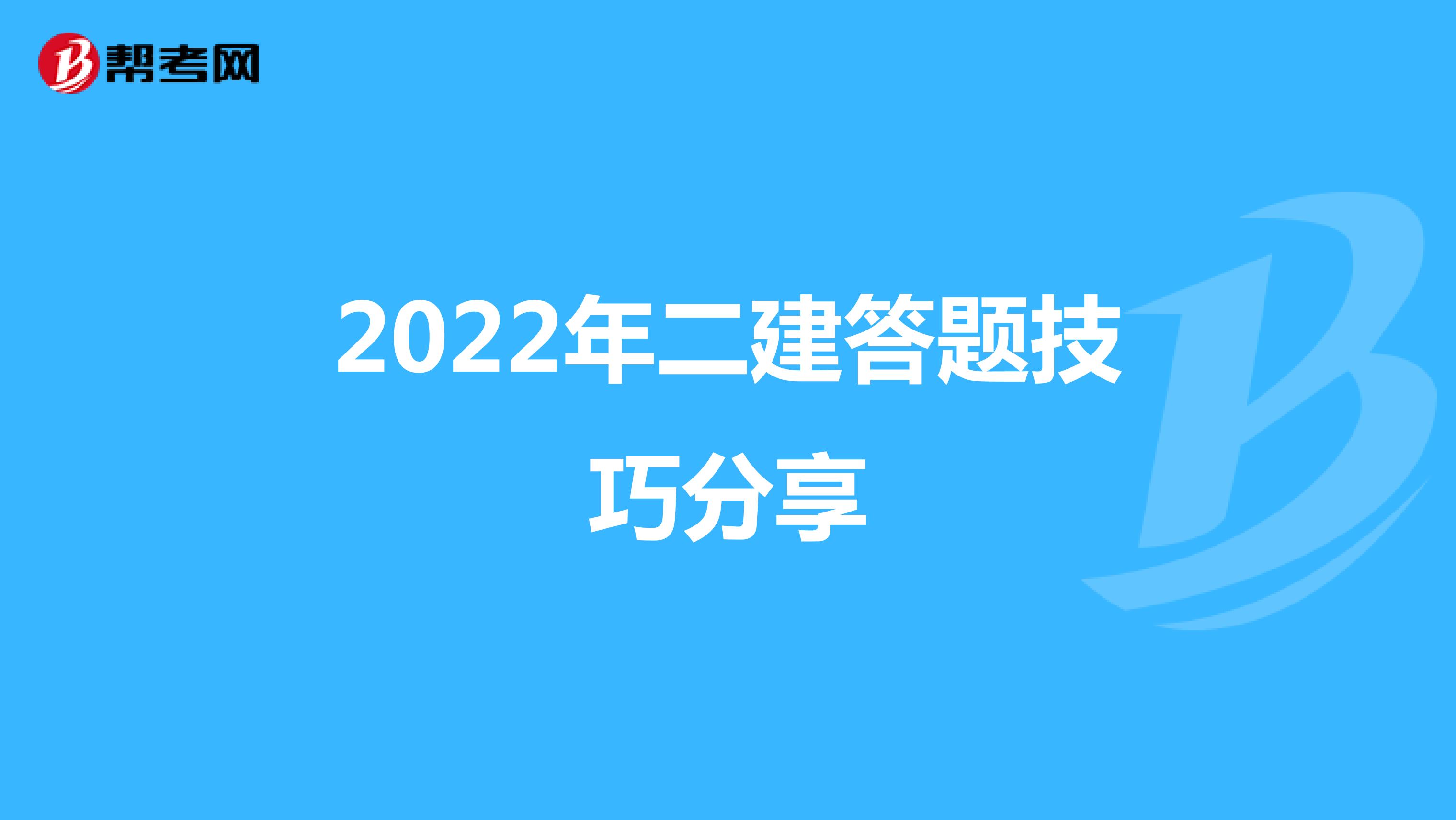 2022年二建答题技巧分享