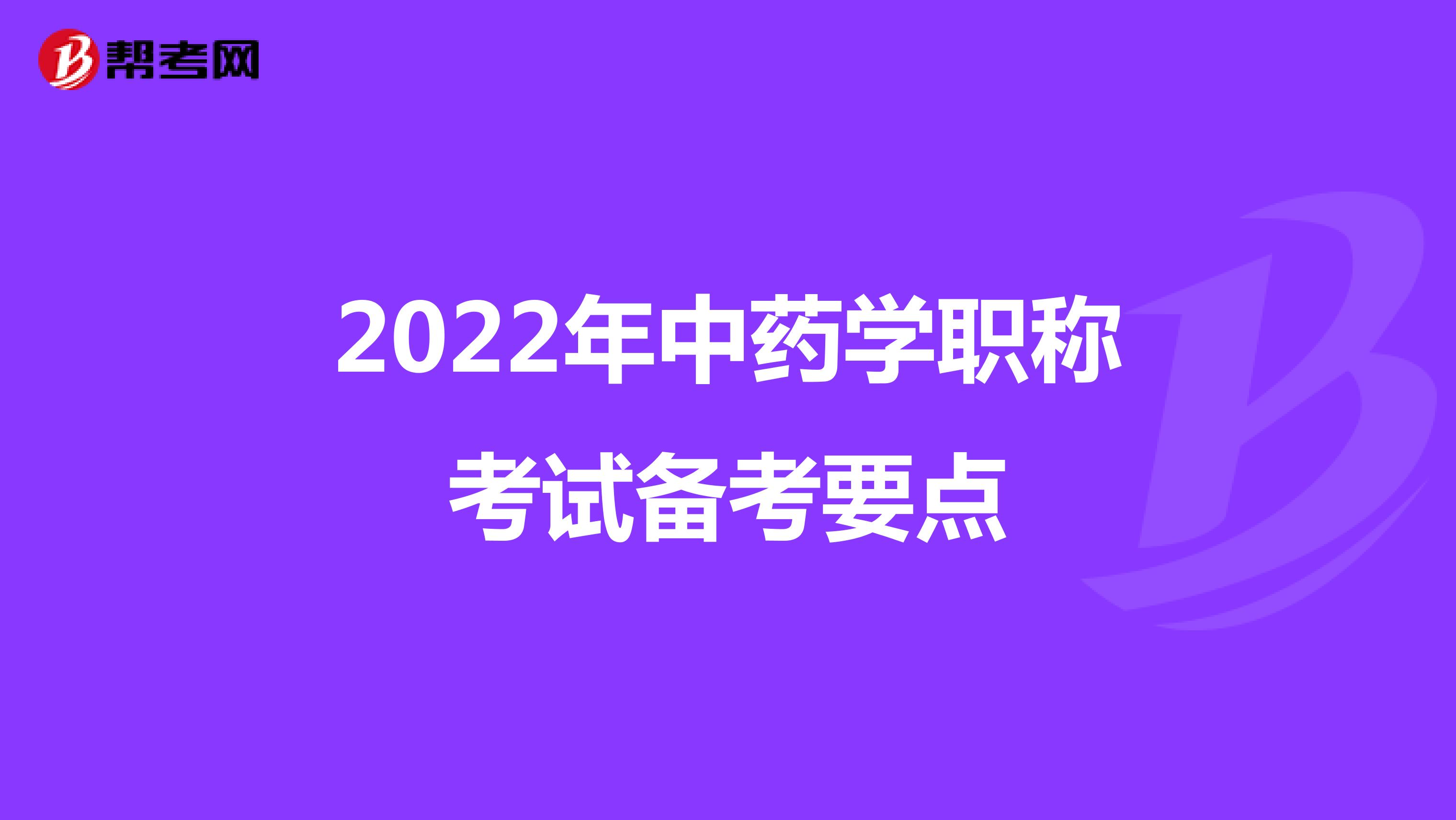 2022年中药学职称考试备考要点