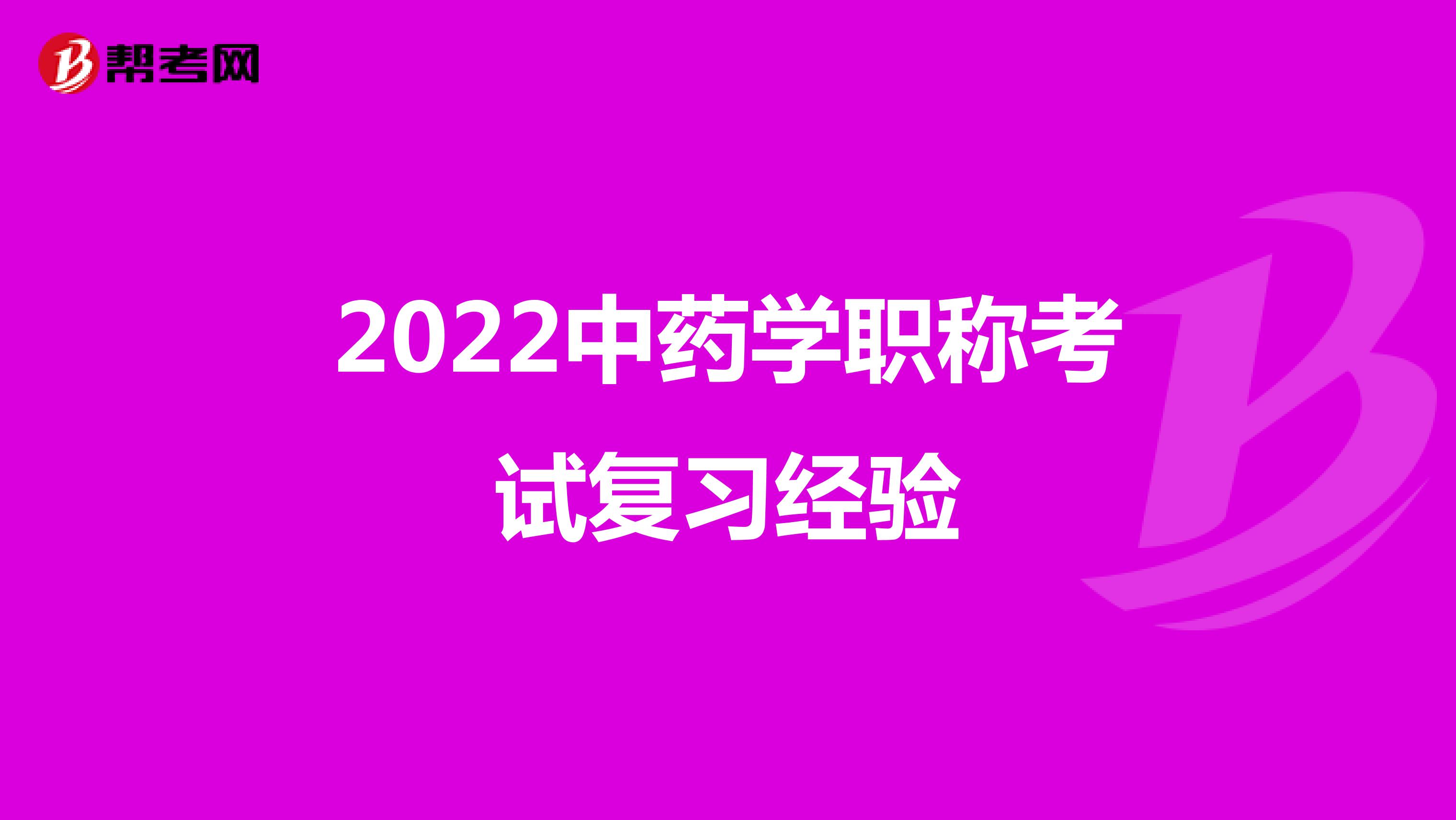 2022中藥學職稱考試復習經驗