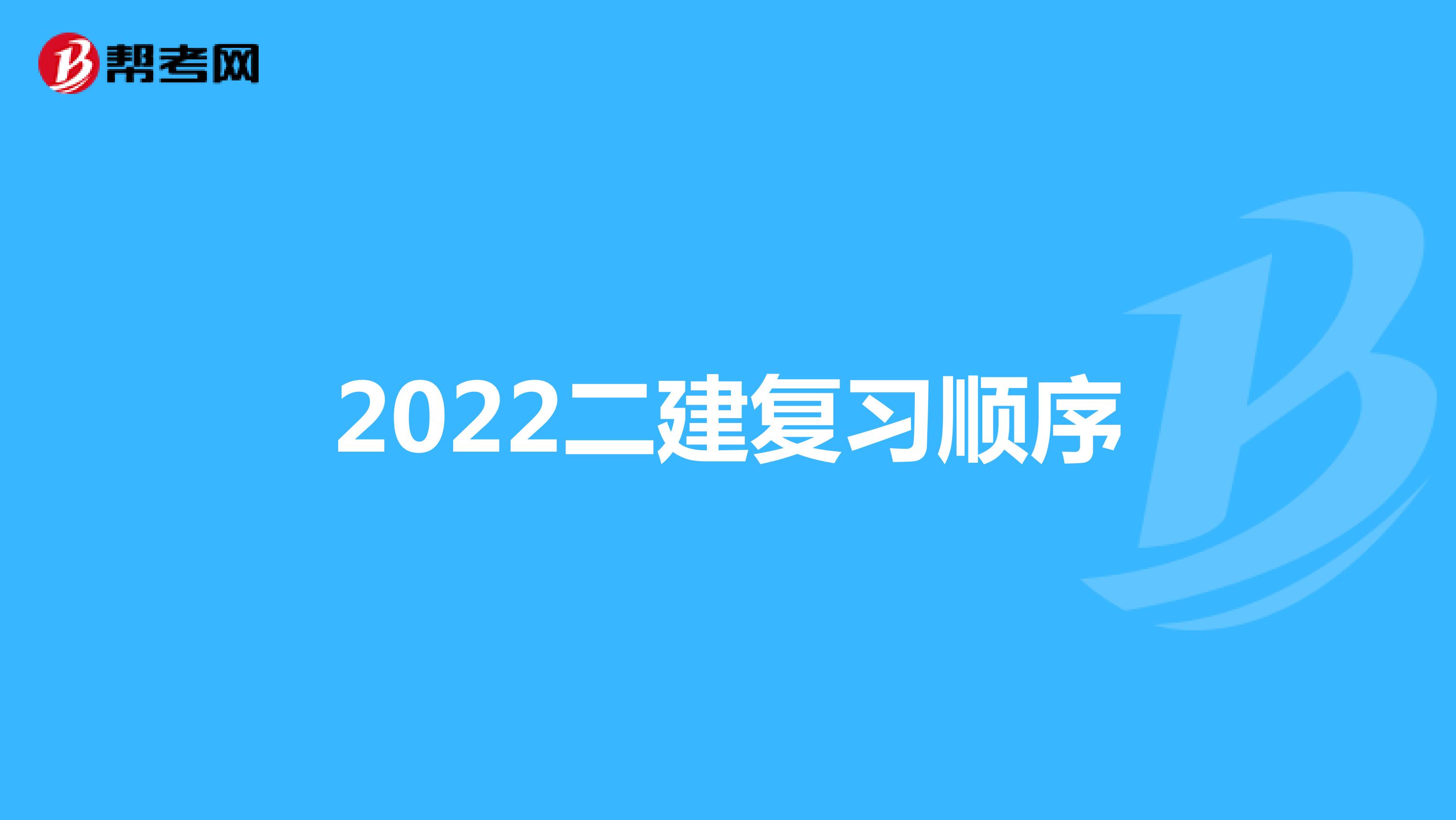 2022二建復習順序