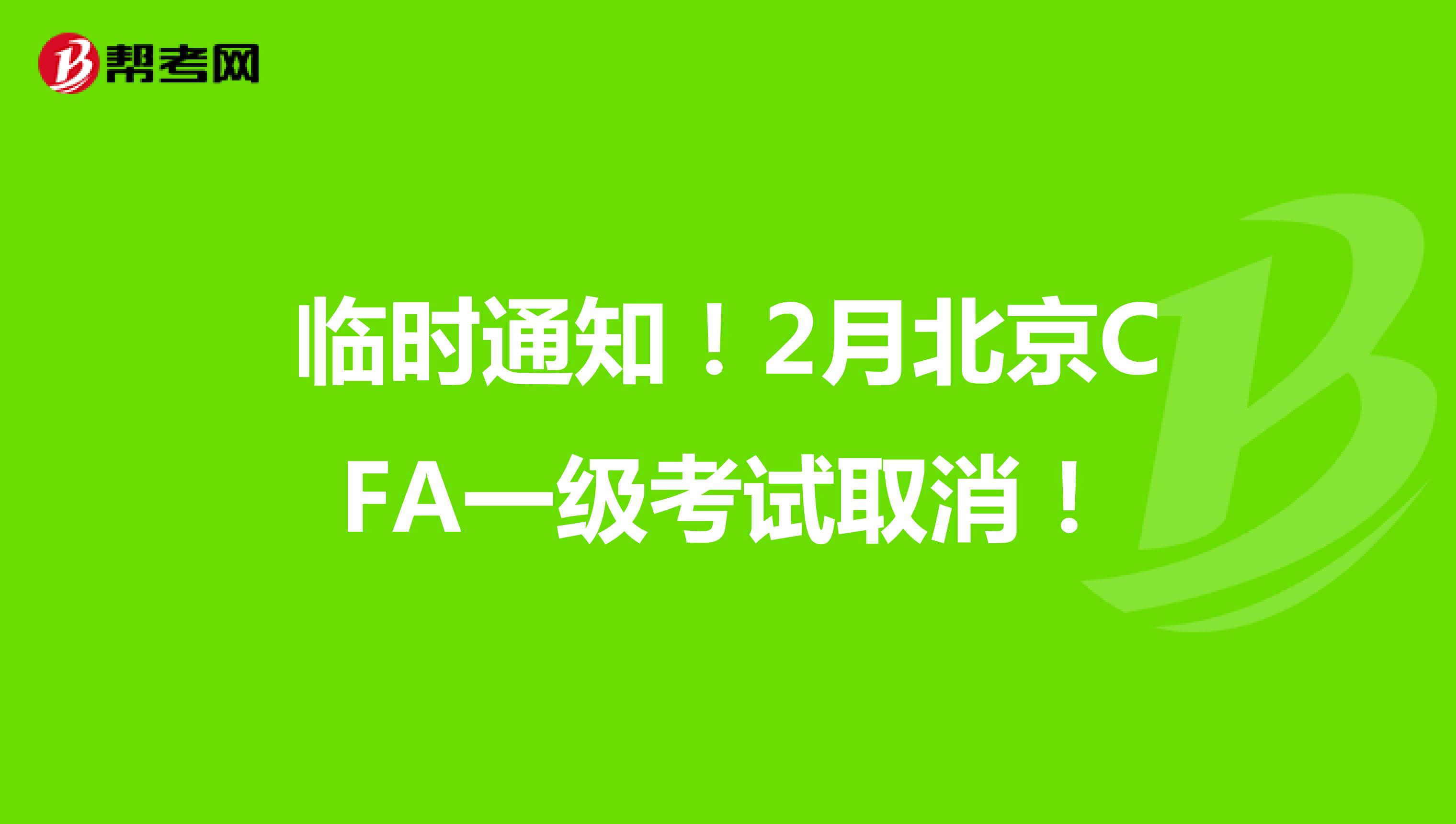 臨時通知！2月北京CFA一級考試取消！