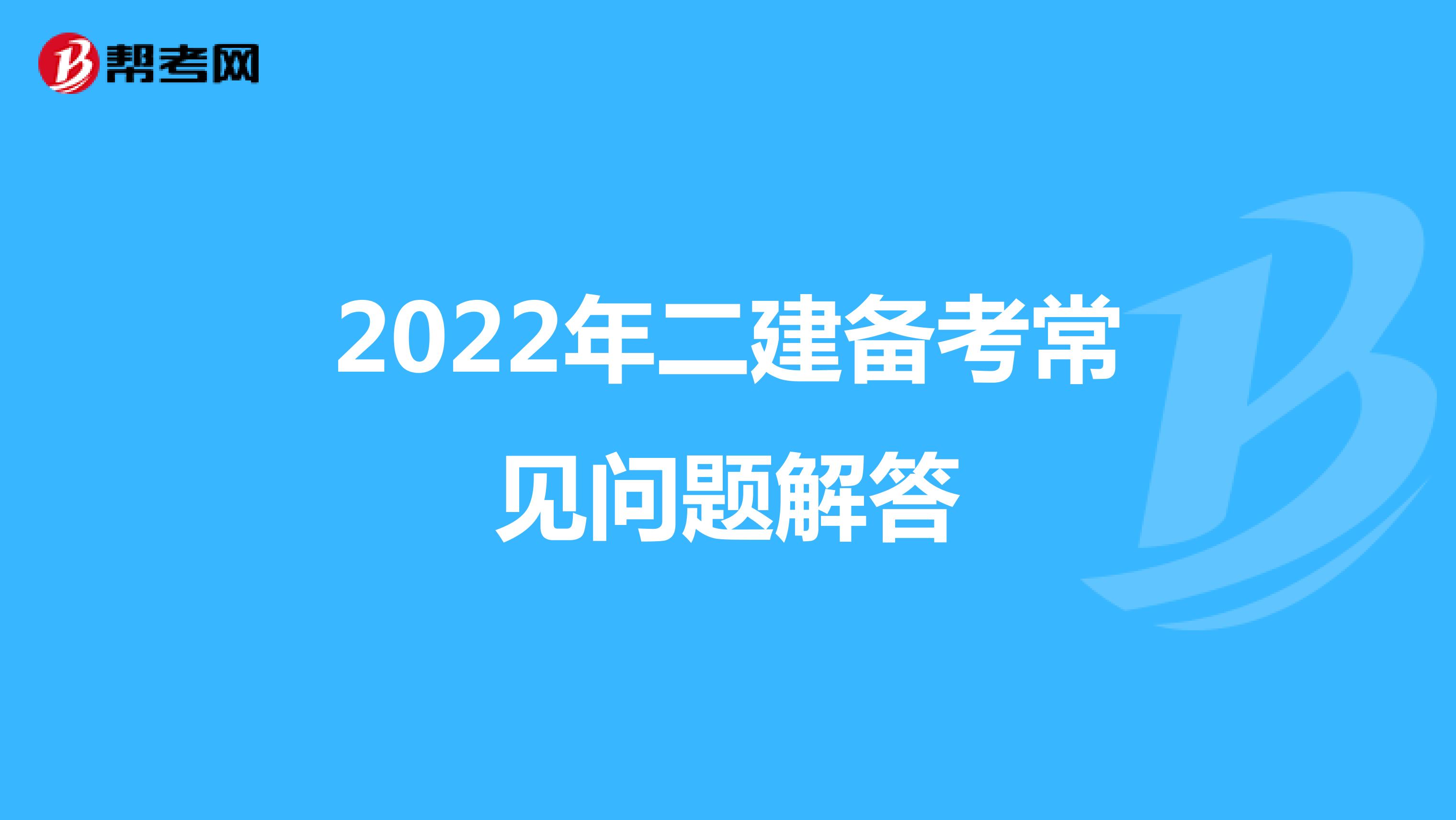 2022年二建备考常见问题解答