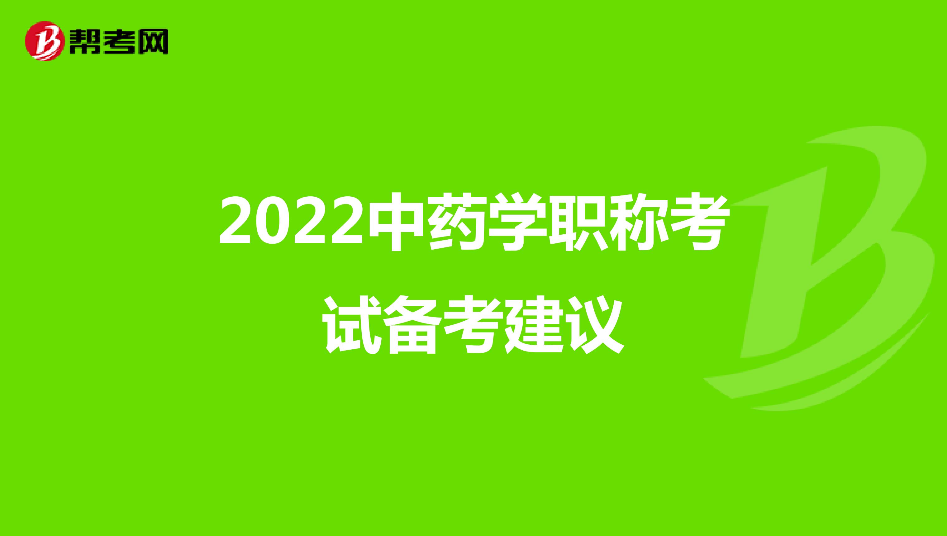  2022中藥學職稱考試備考建議