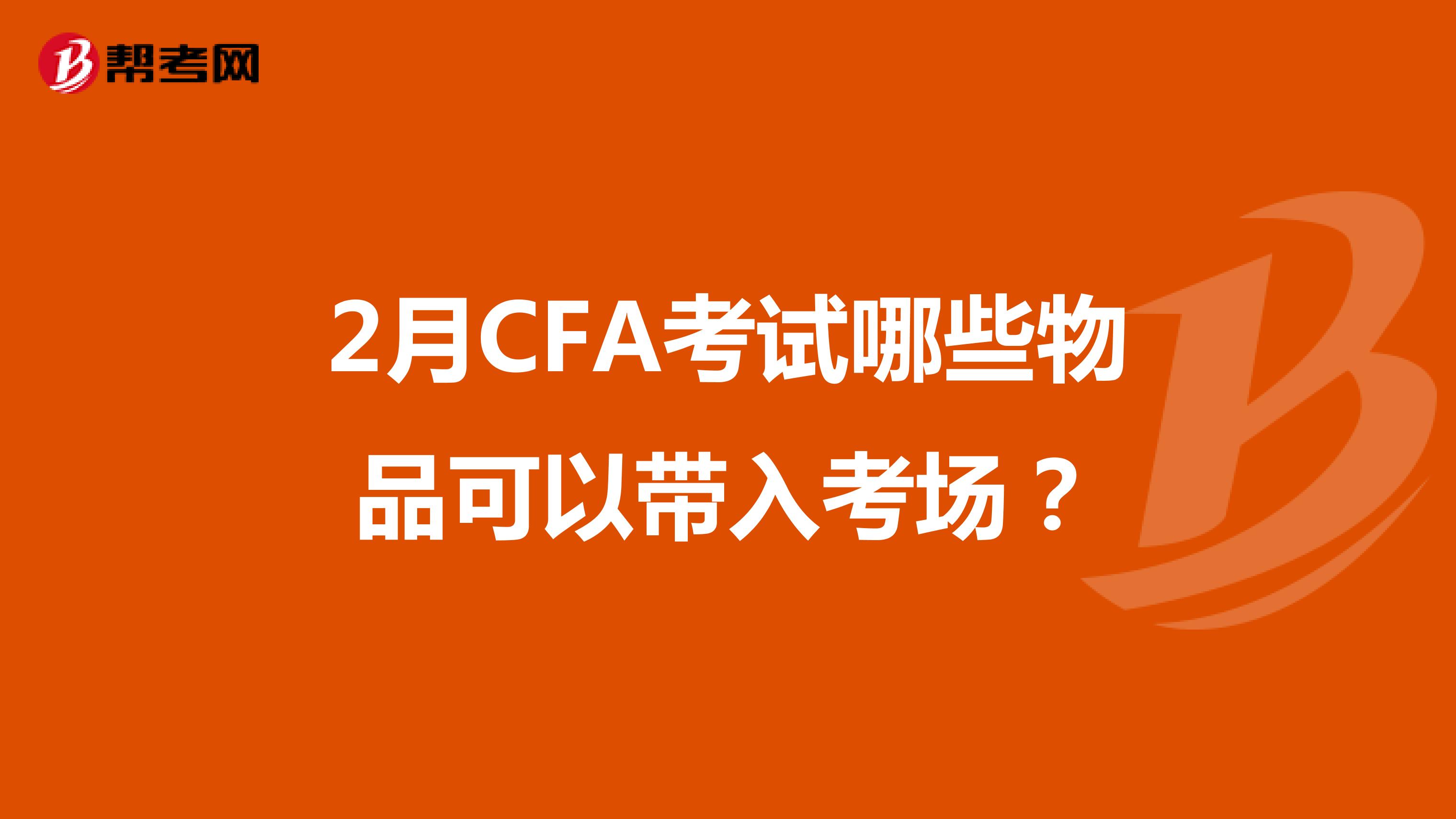 5月CFA考试哪些物品可以带入考场？