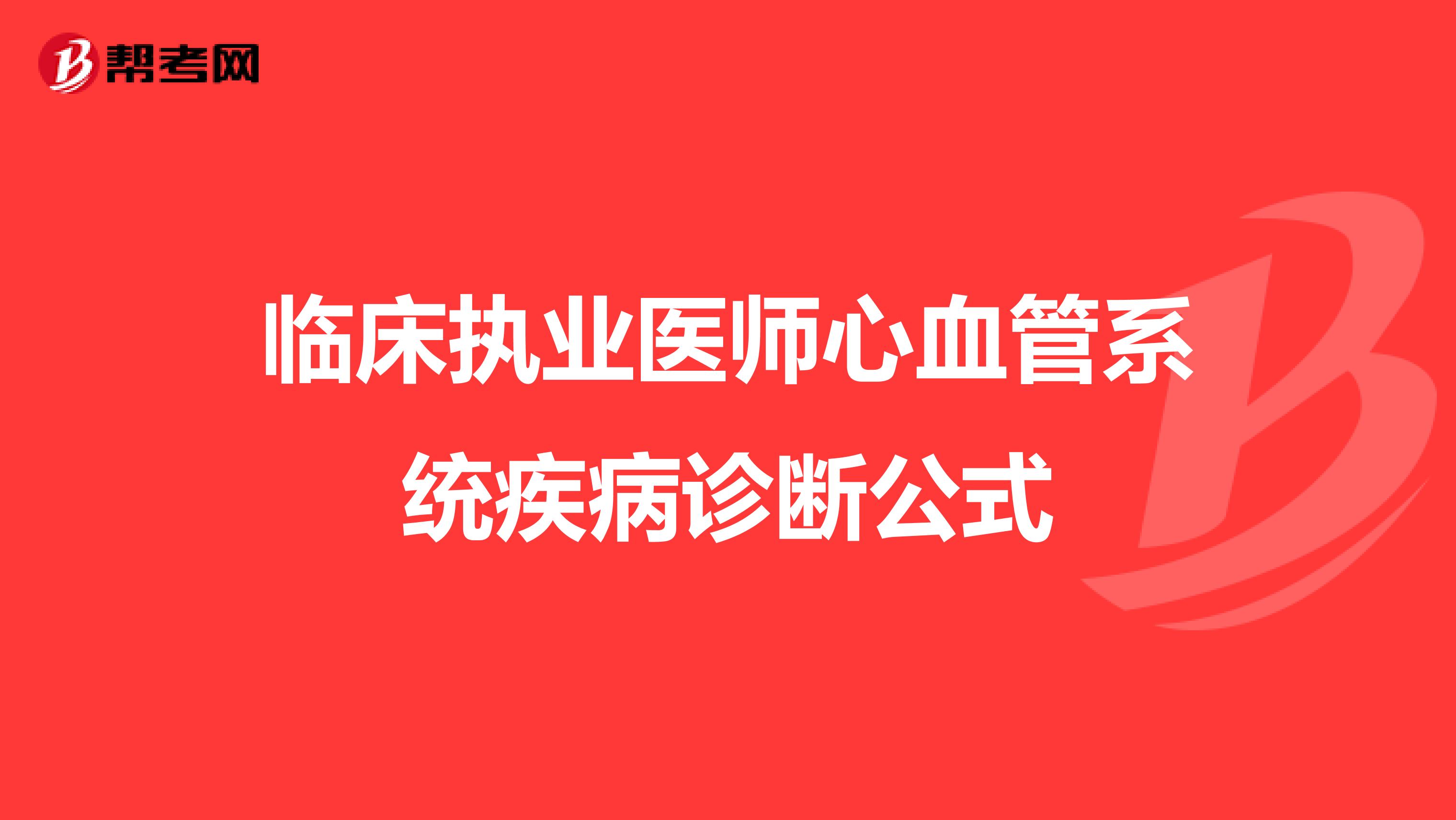 临床执业医师心血管系统疾病诊断公式