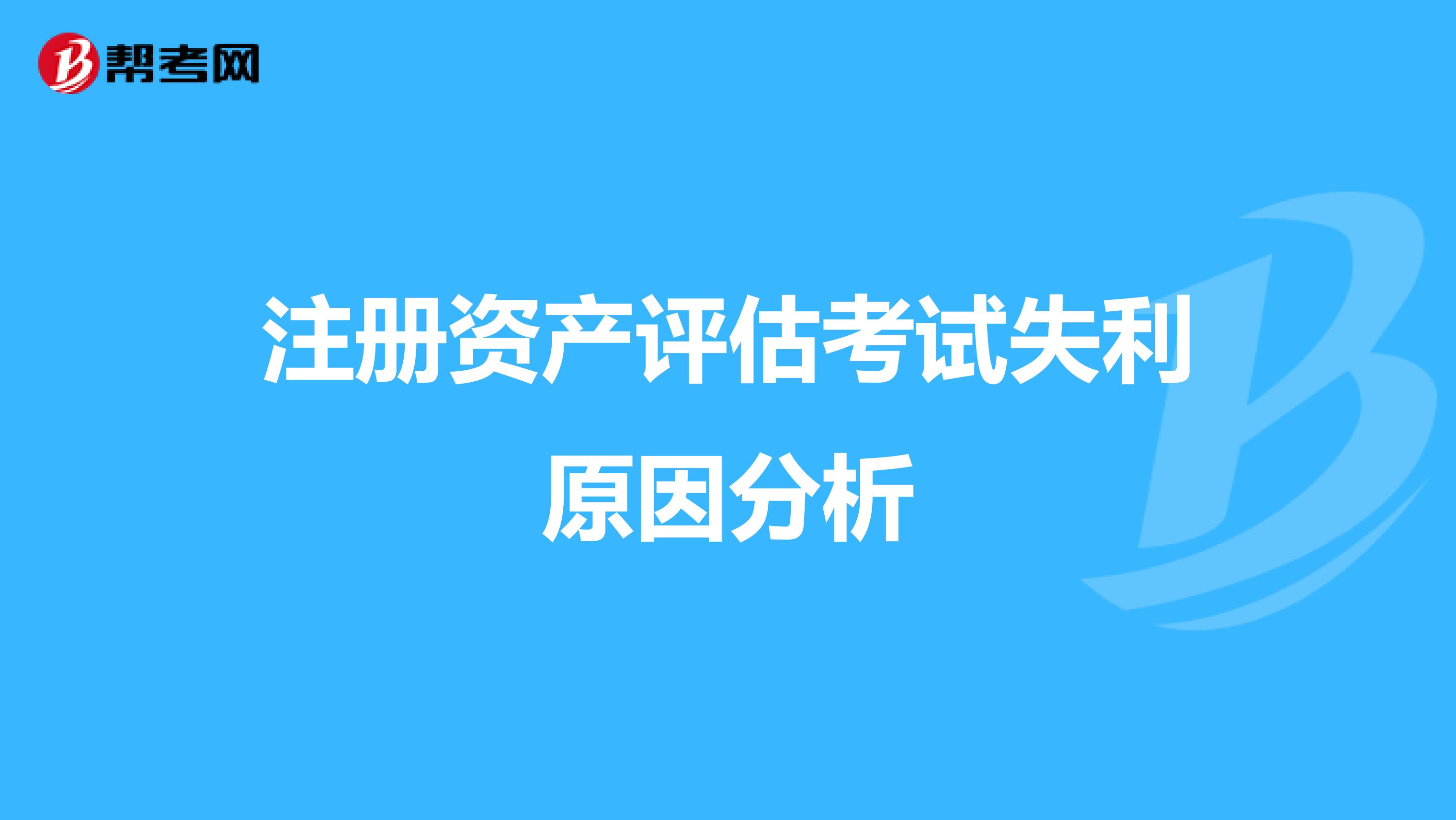注冊資產(chǎn)評估考試失利原因分析