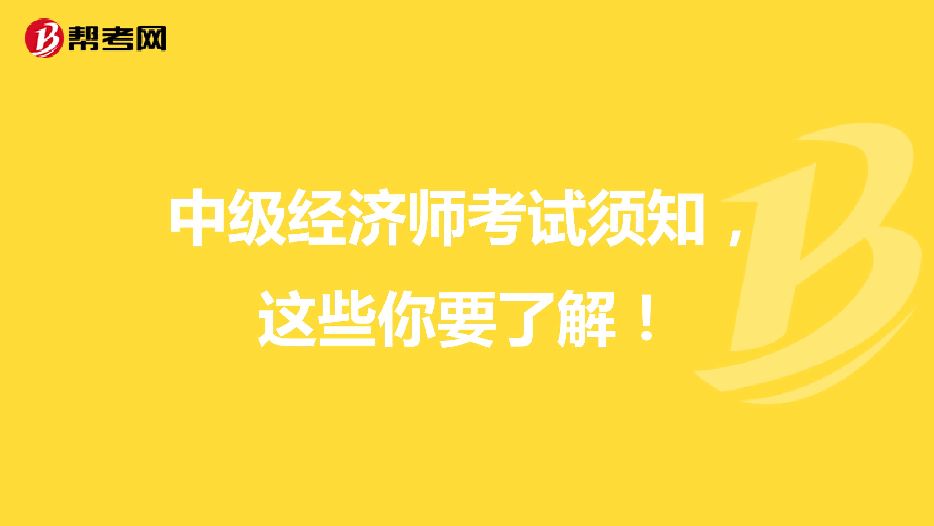 中级经济师考试须知，这些你要了解！