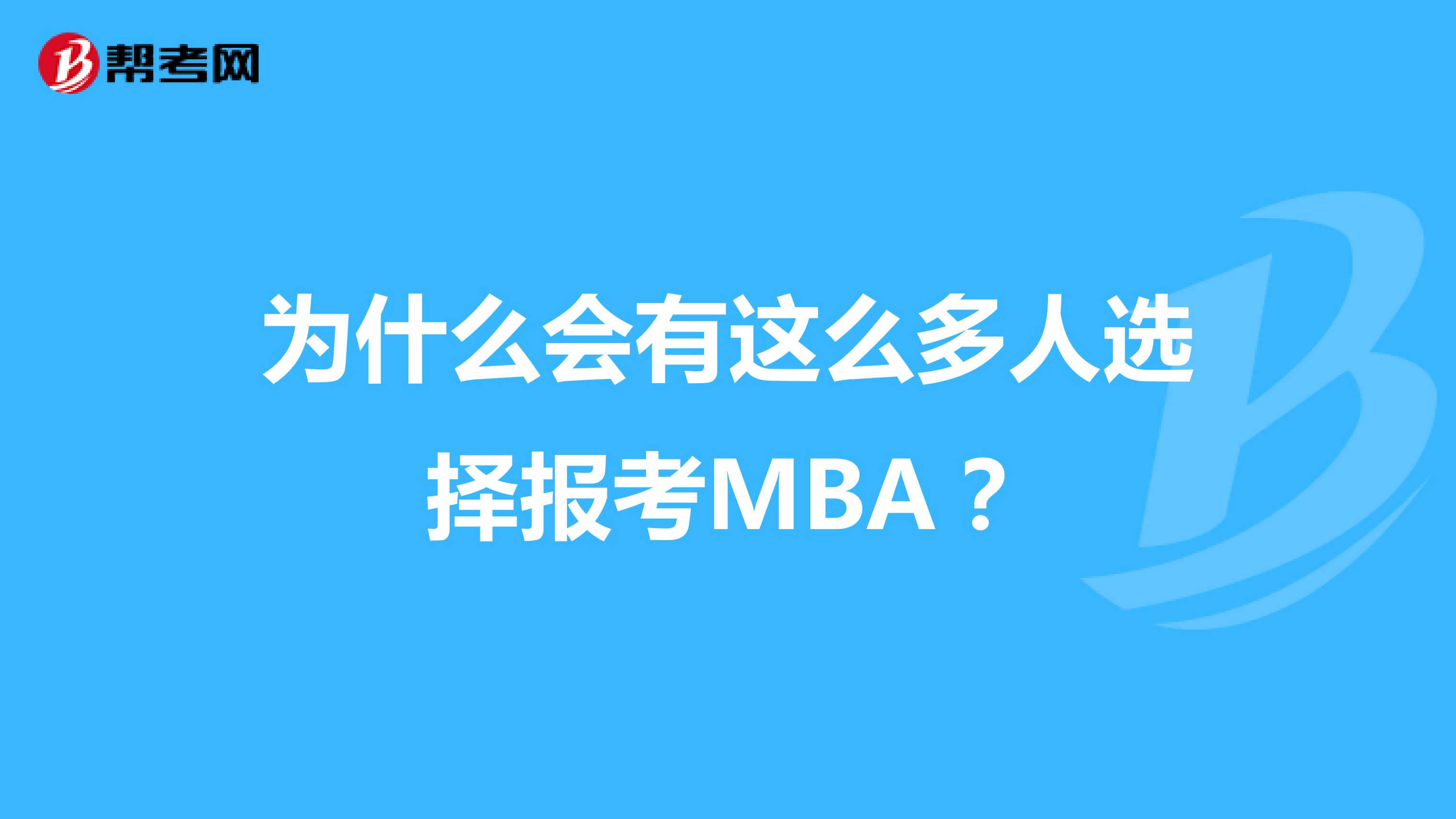为什么会有这么多人选择报考MBA？