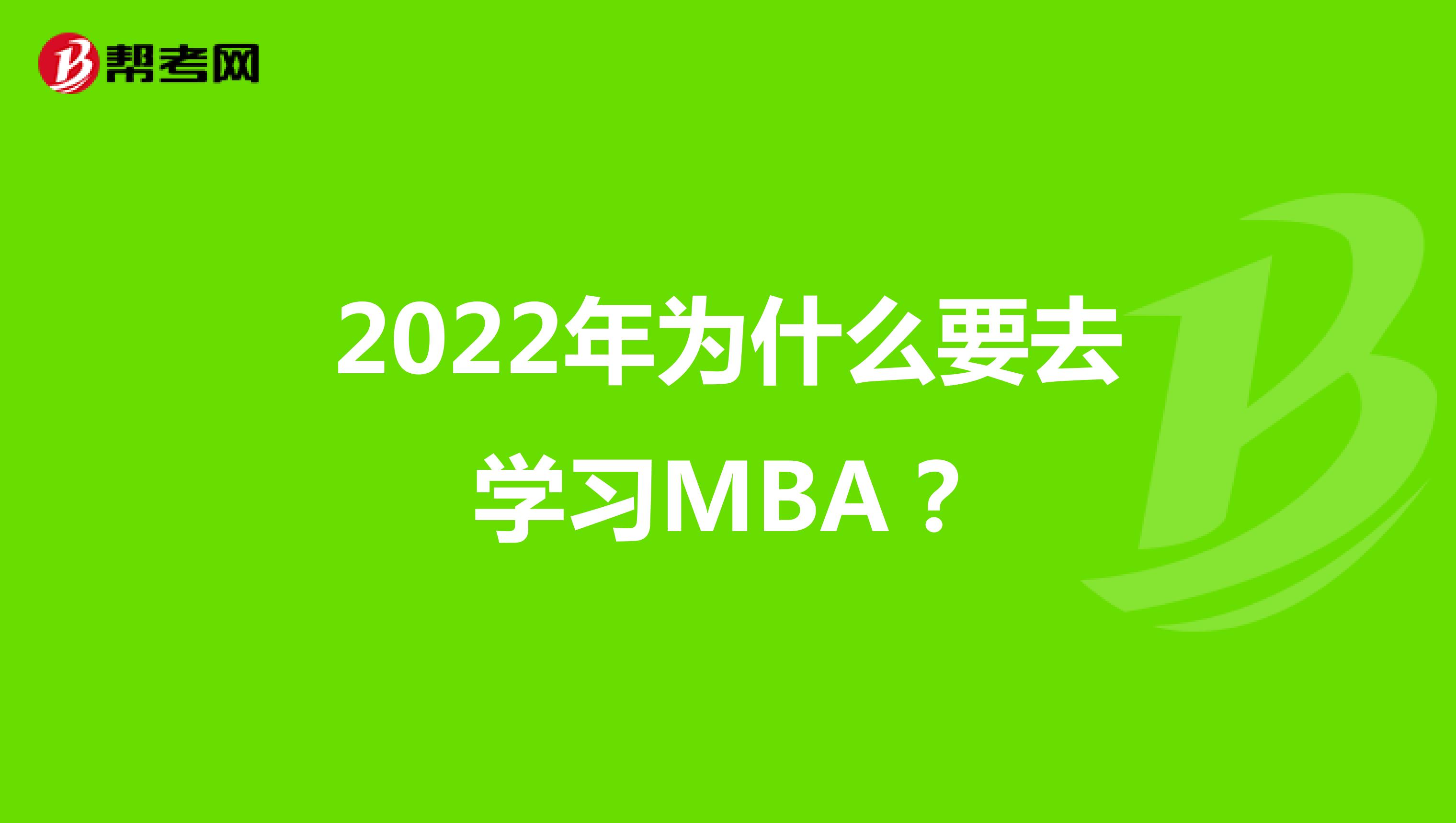 2022年为什么要去学习MBA？