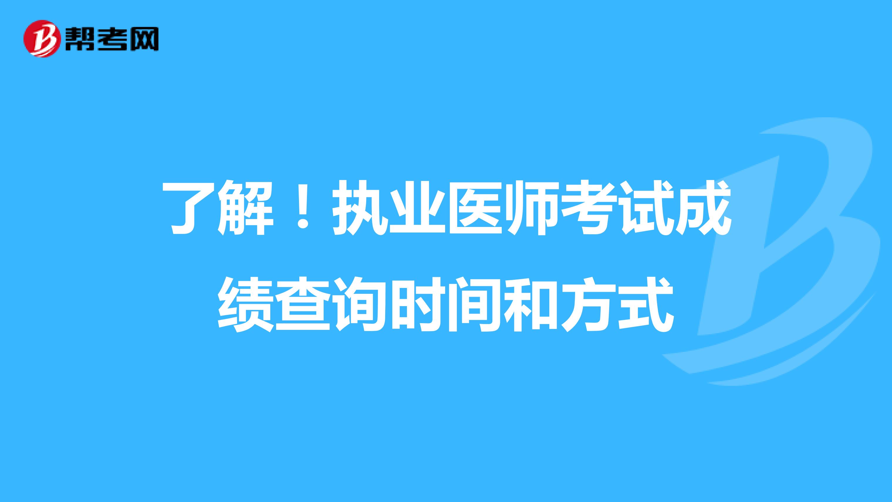 了解！执业医师考试成绩查询时间和方式