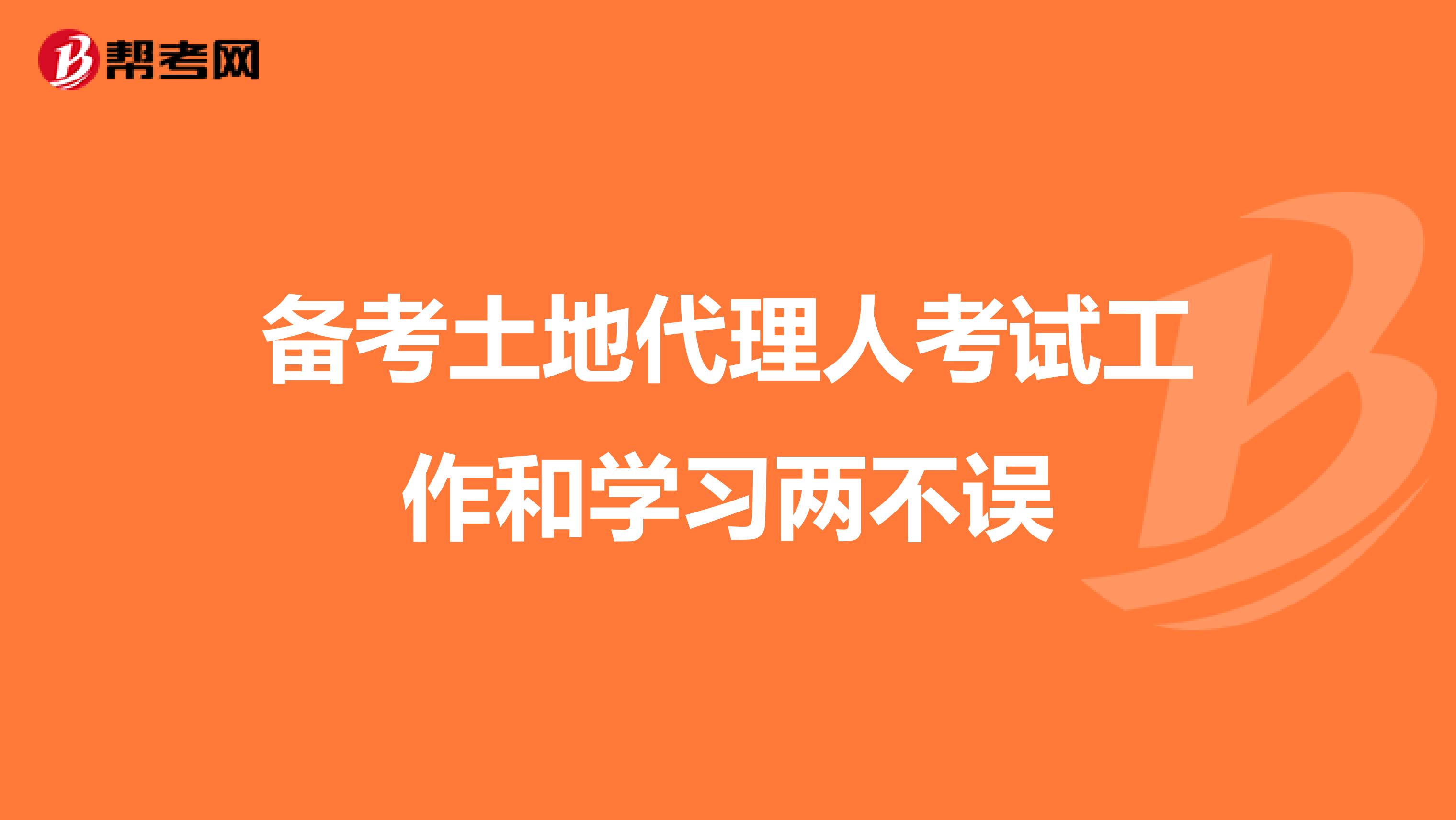 备考土地代理人考试工作和学习两不误