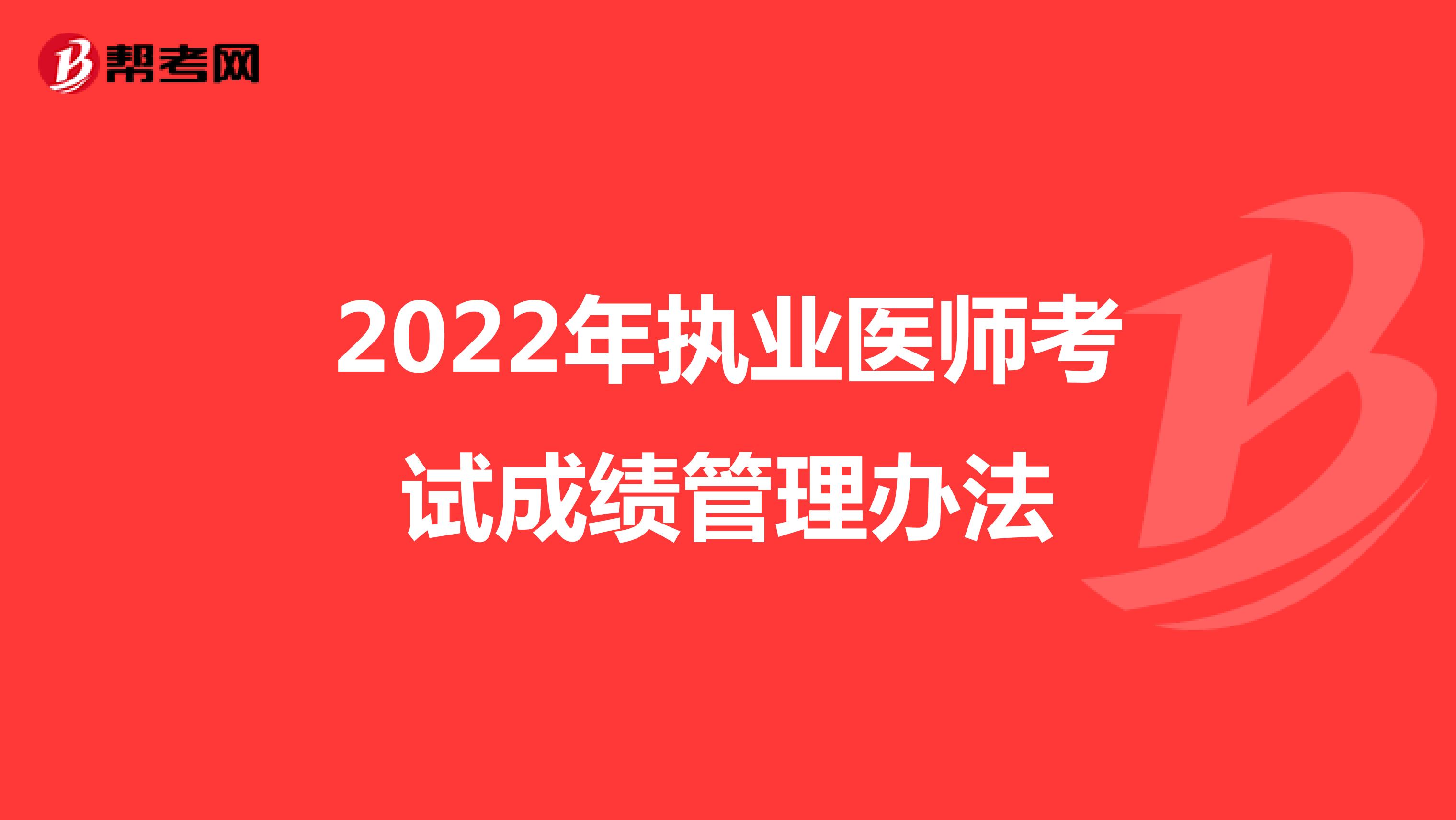 2022年执业医师考试成绩管理办法