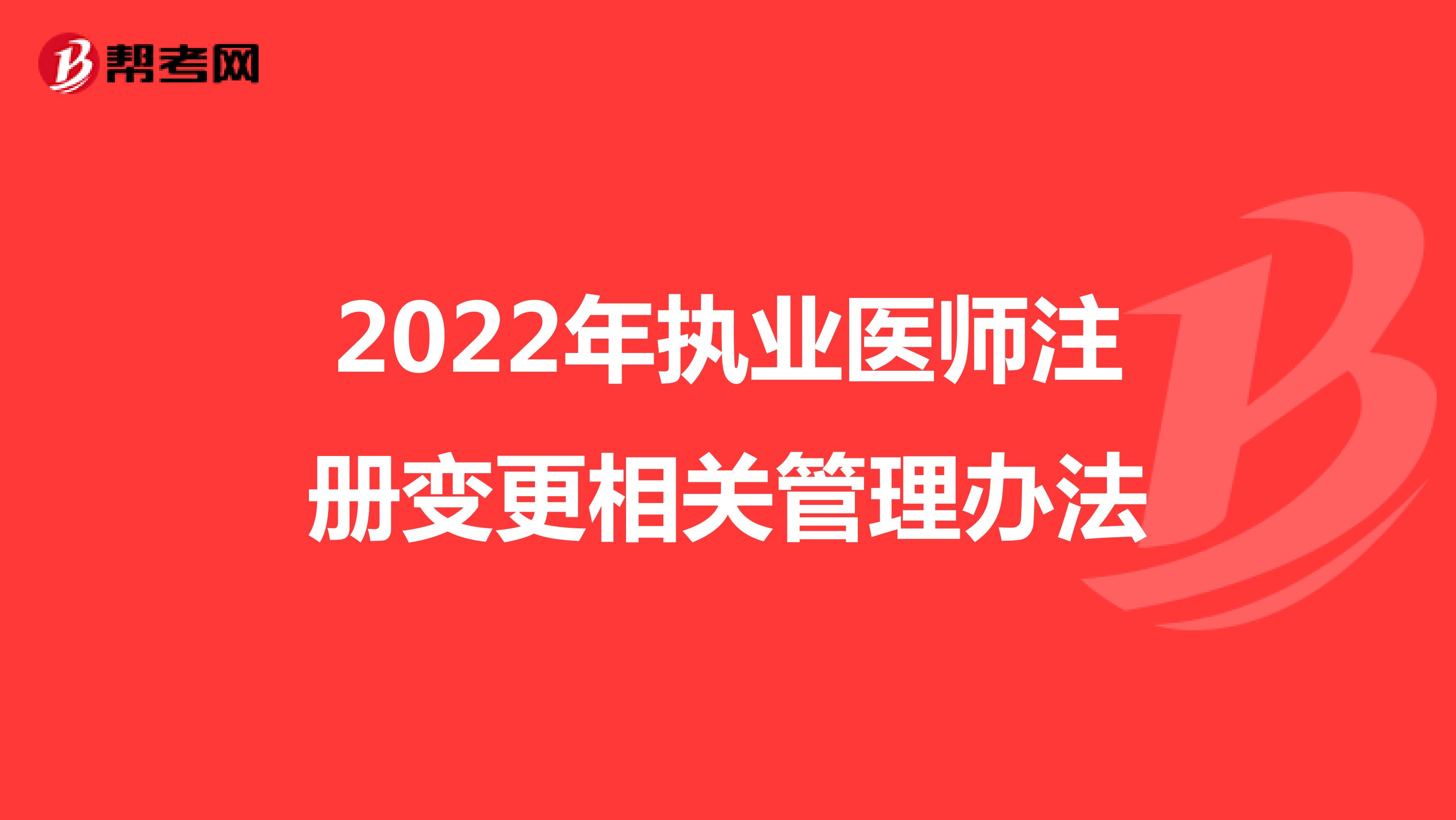 2022年执业医师注册变更相关管理办法