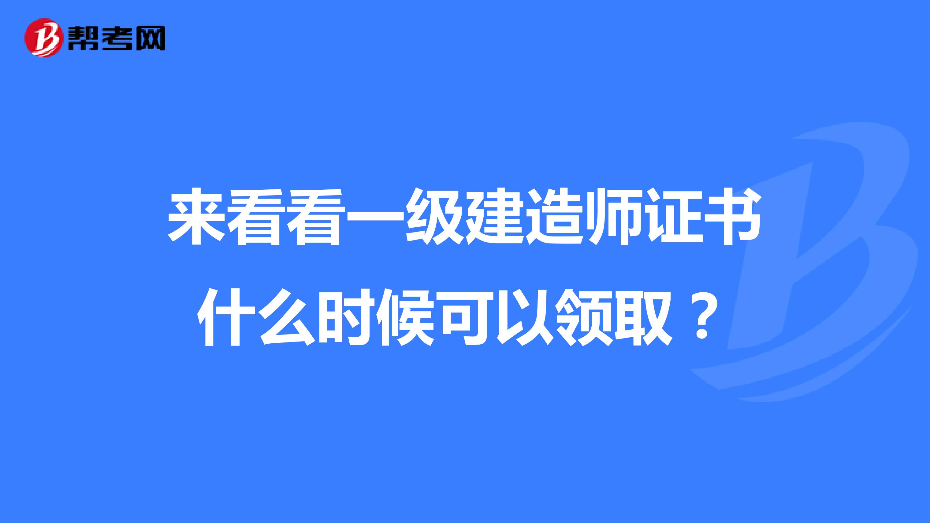 来看看一级建造师证书什么时候可以领取？