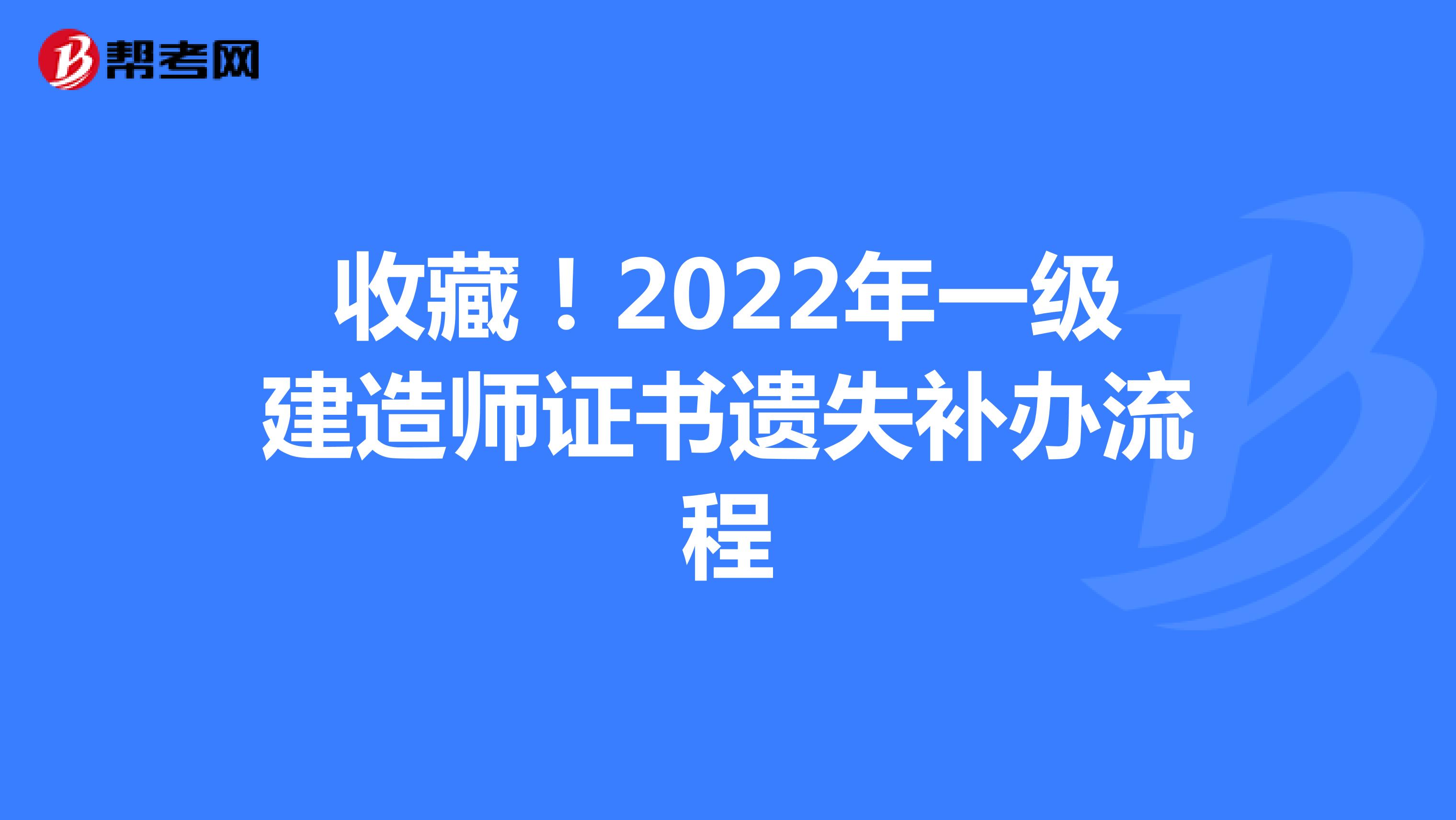 收藏！2022年一级建造师证书遗失补办流程