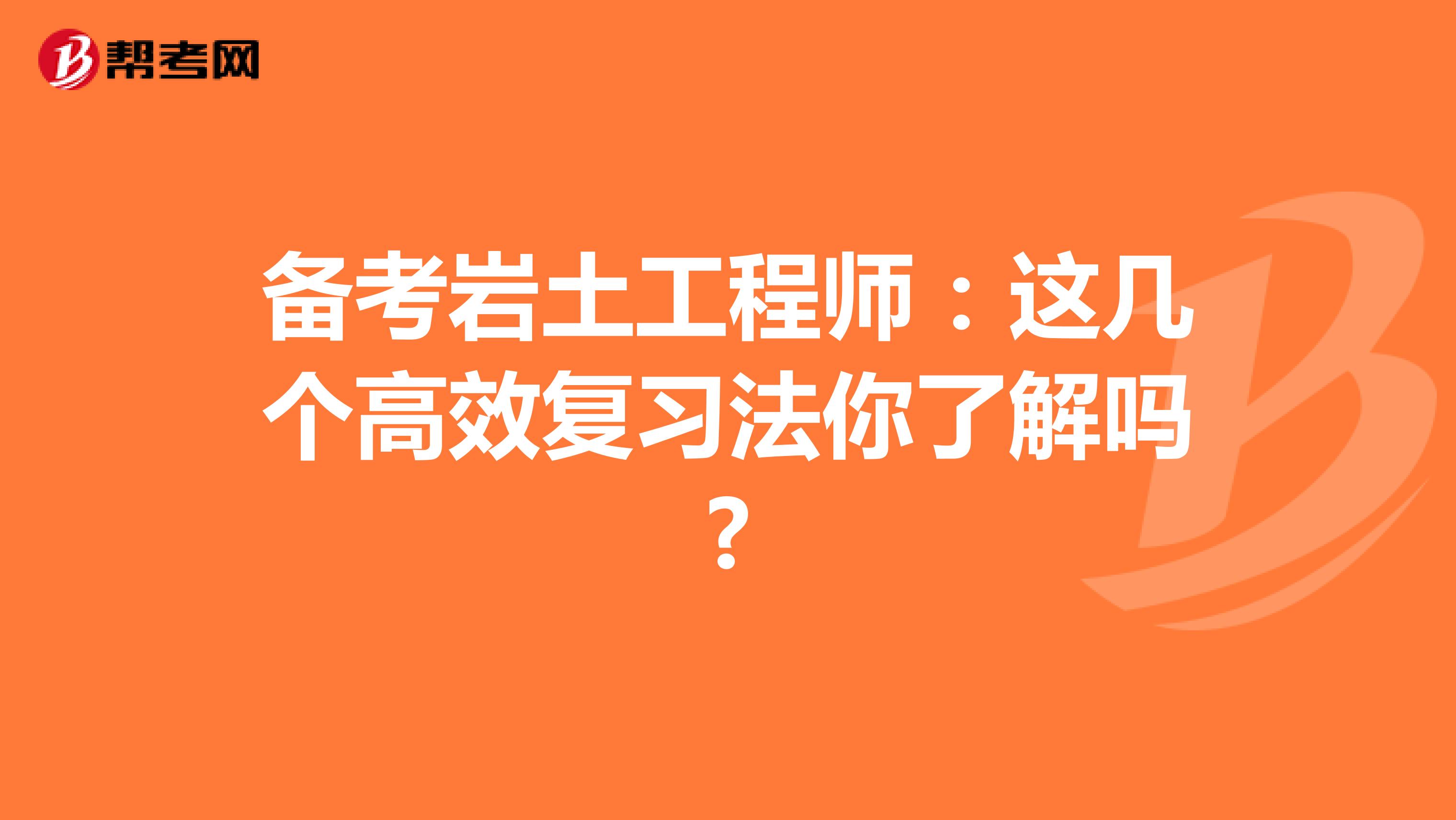 备考岩土工程师：这几个高效复习法你了解吗?