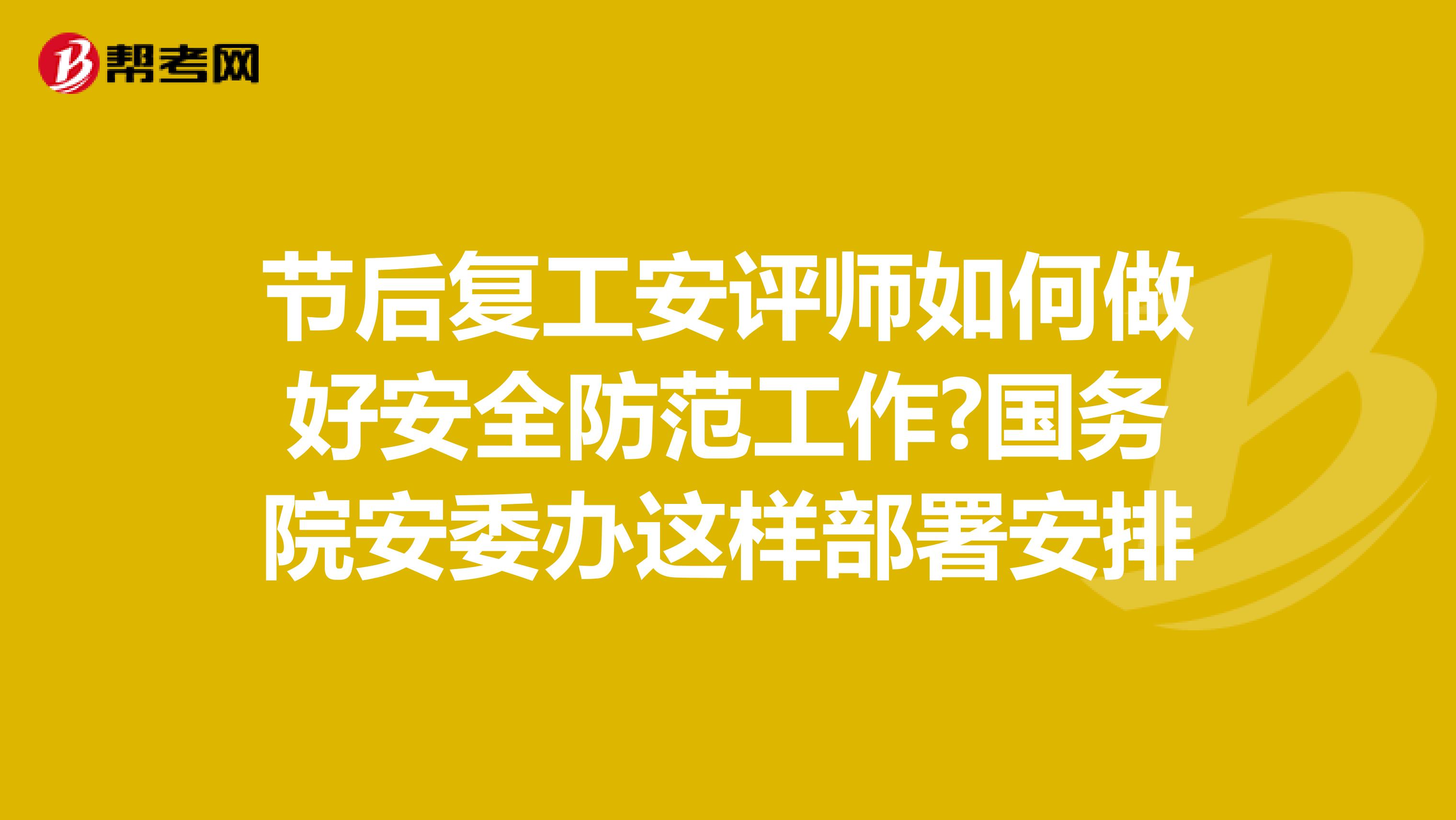 节后复工安评师如何做好安全防范工作?国务院安委办这样部署安排
