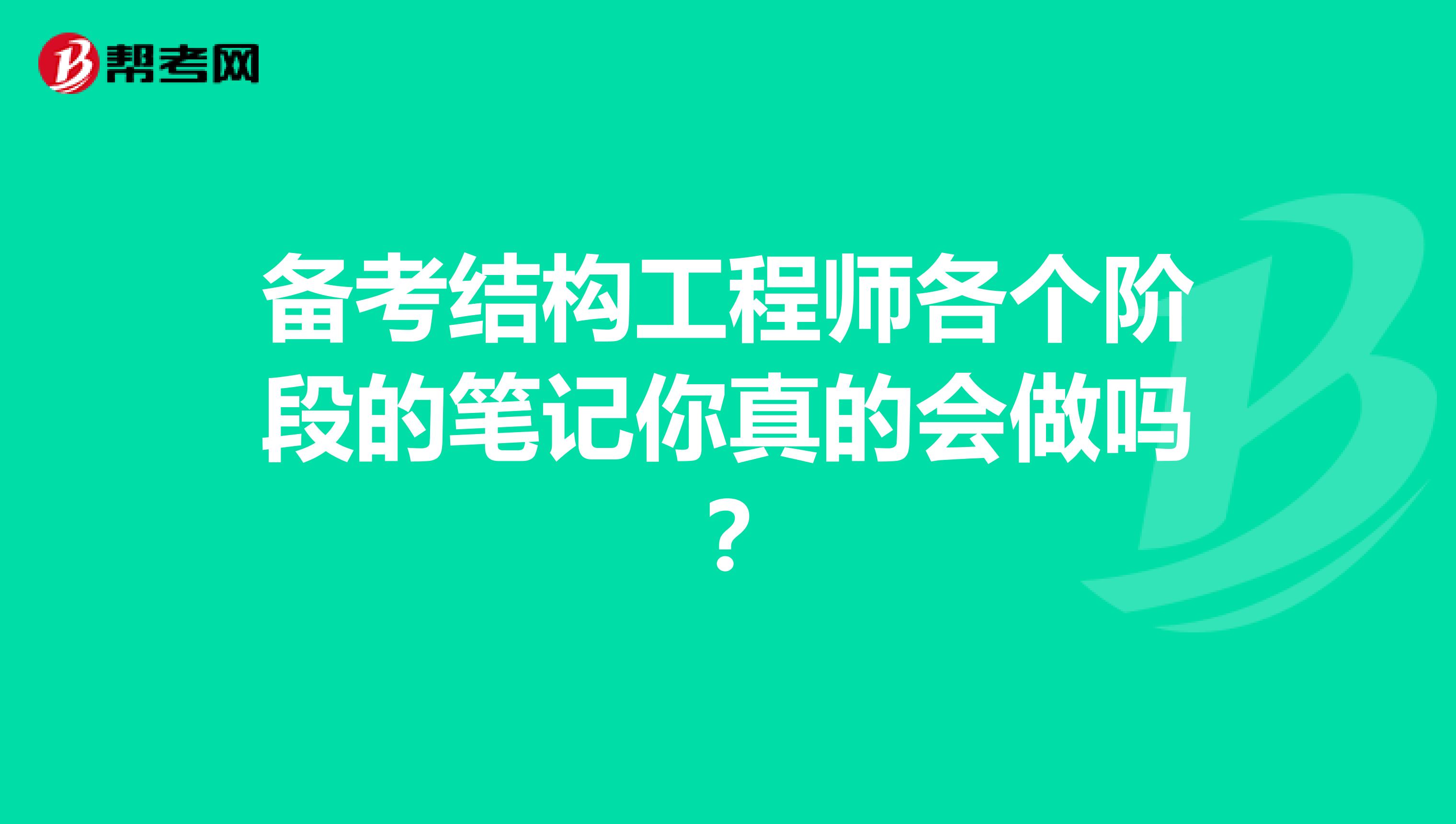 备考结构工程师各个阶段的笔记你真的会做吗？