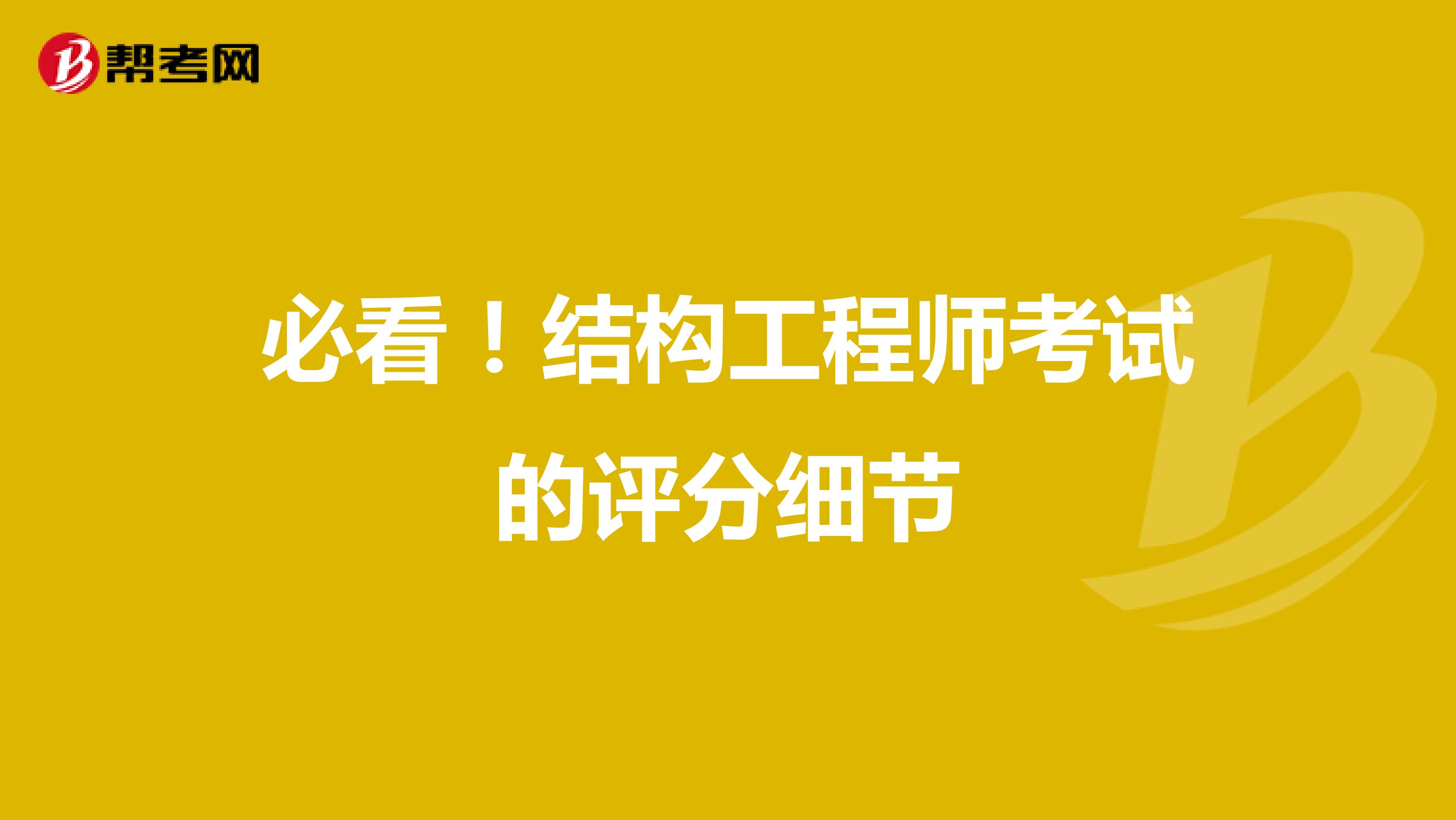 必看！结构工程师考试的评分细节
