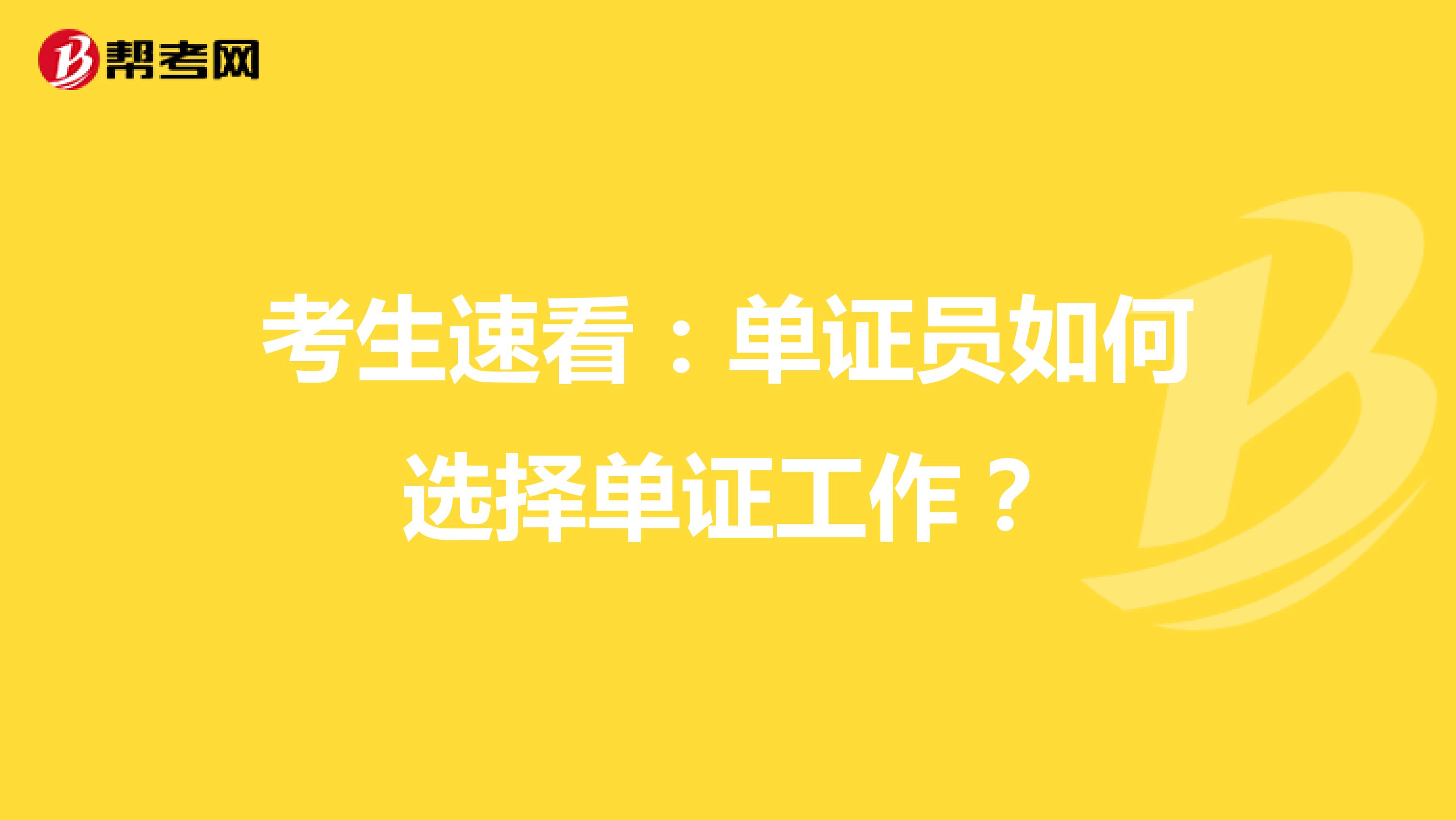 考生速看：單證員如何選擇單證工作？