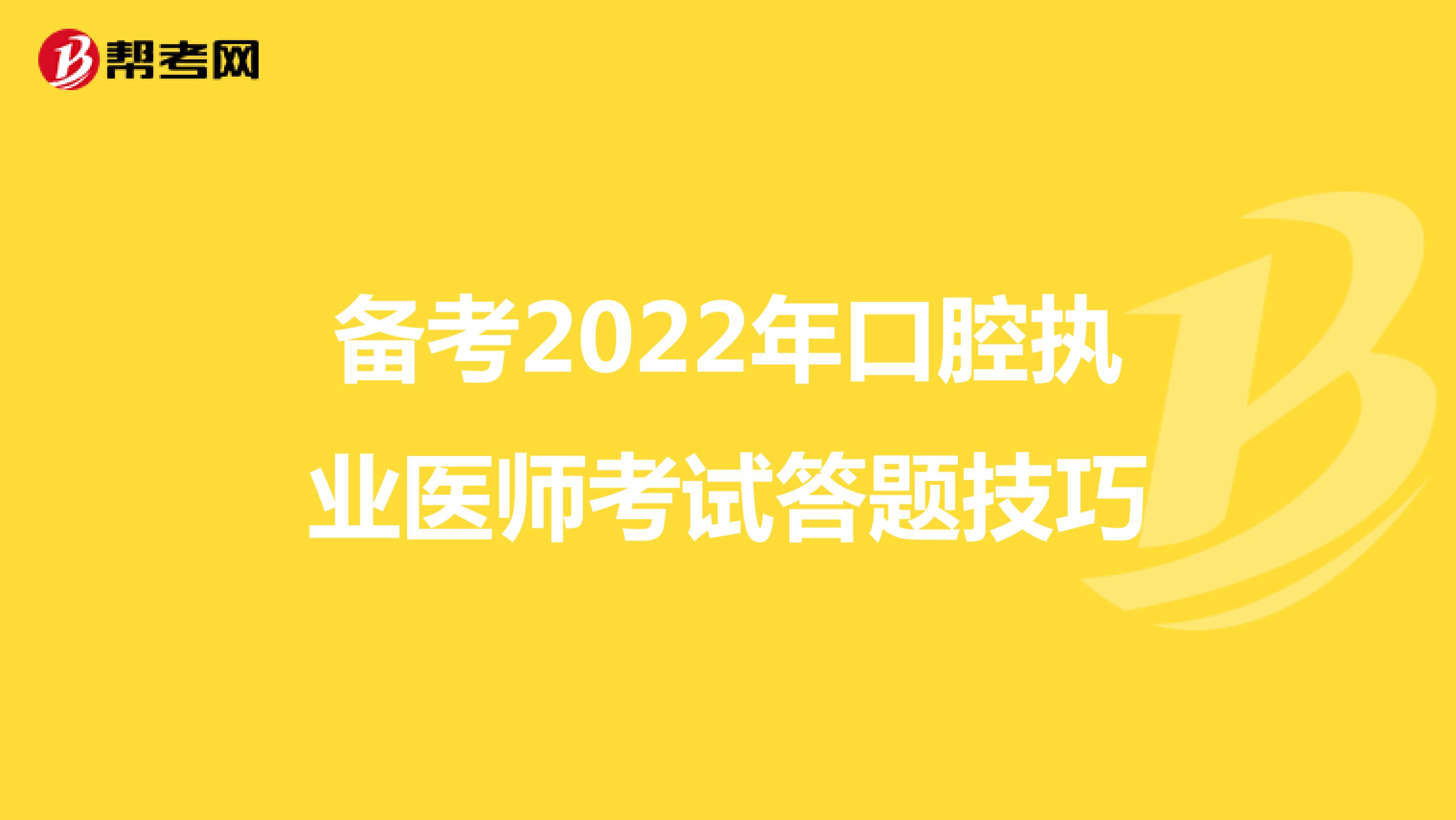 备考2022年口腔执业医师考试答题技巧