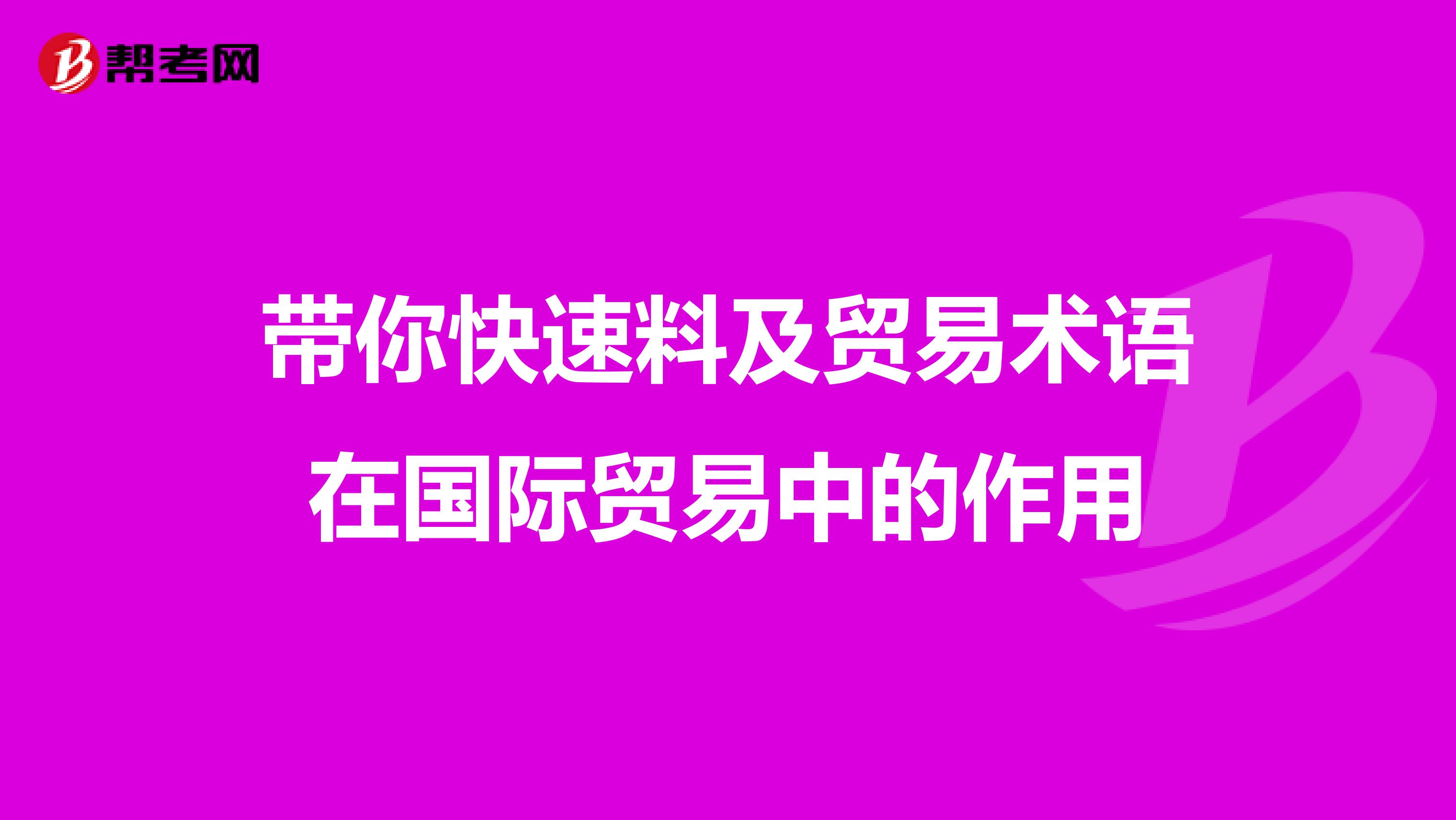 带你快速了解贸易术语在国际贸易中的作用