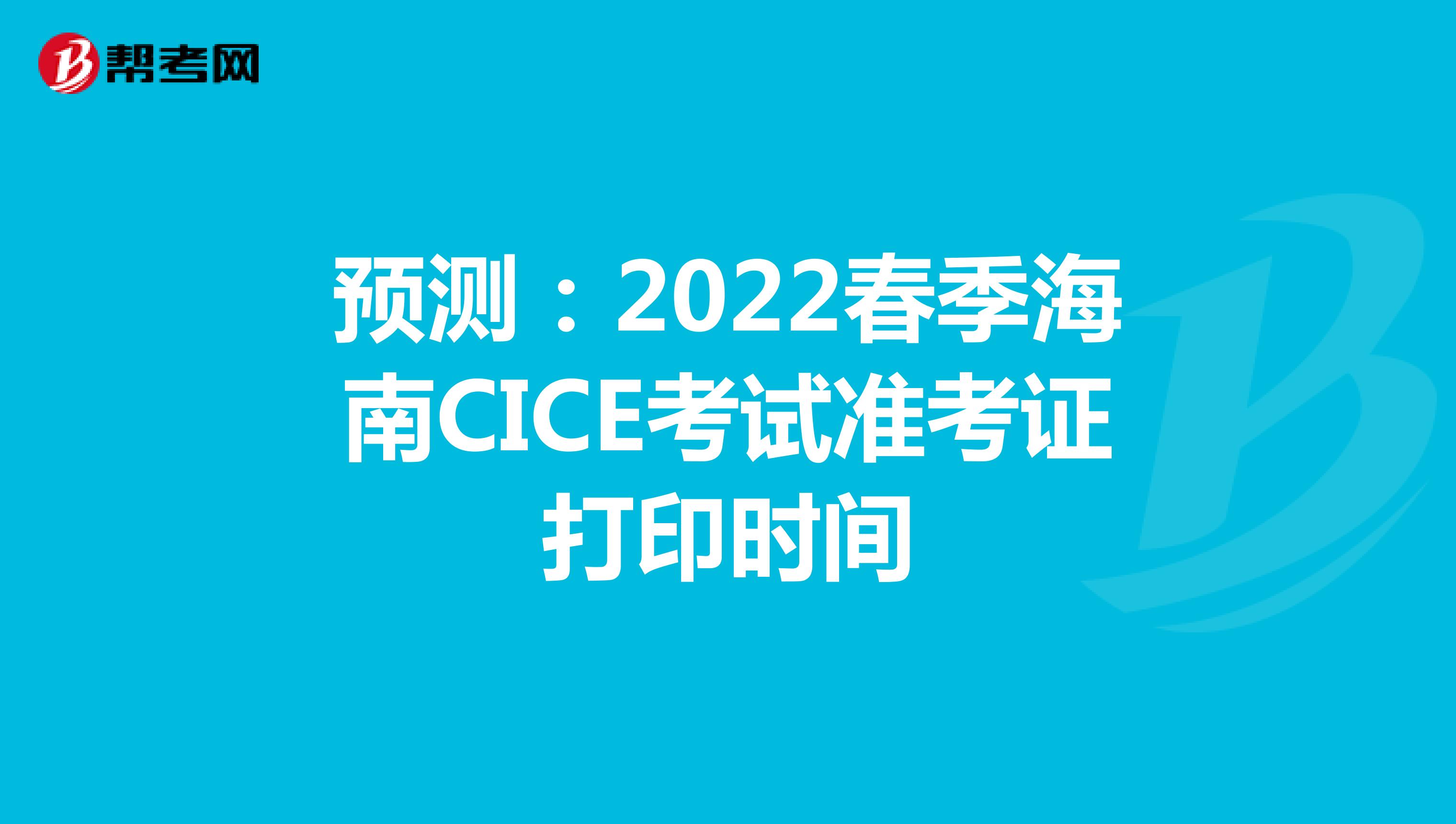预测：2022春季海南CICE考试准考证打印时间