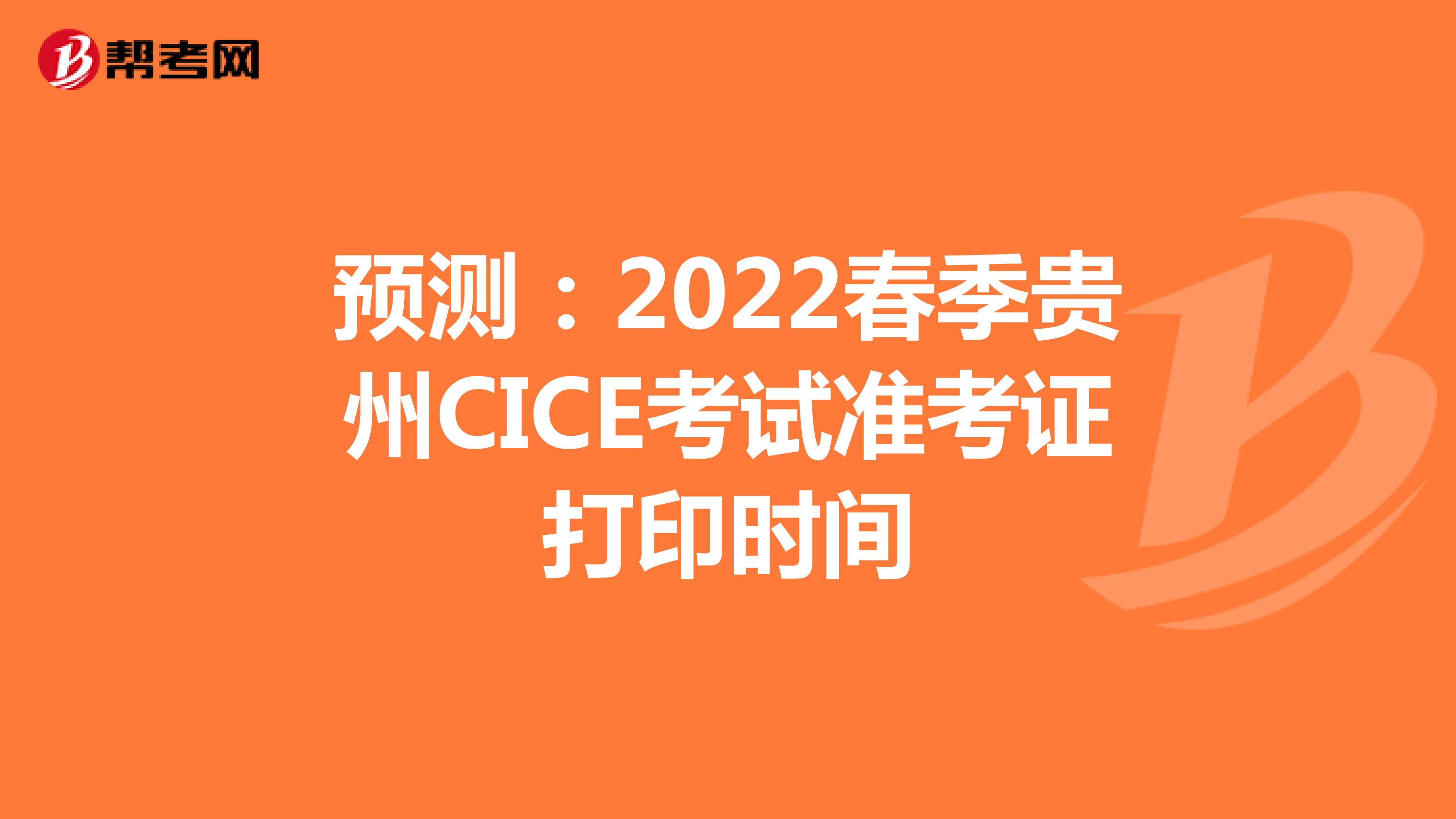 预测：2022春季贵州CICE考试准考证打印时间