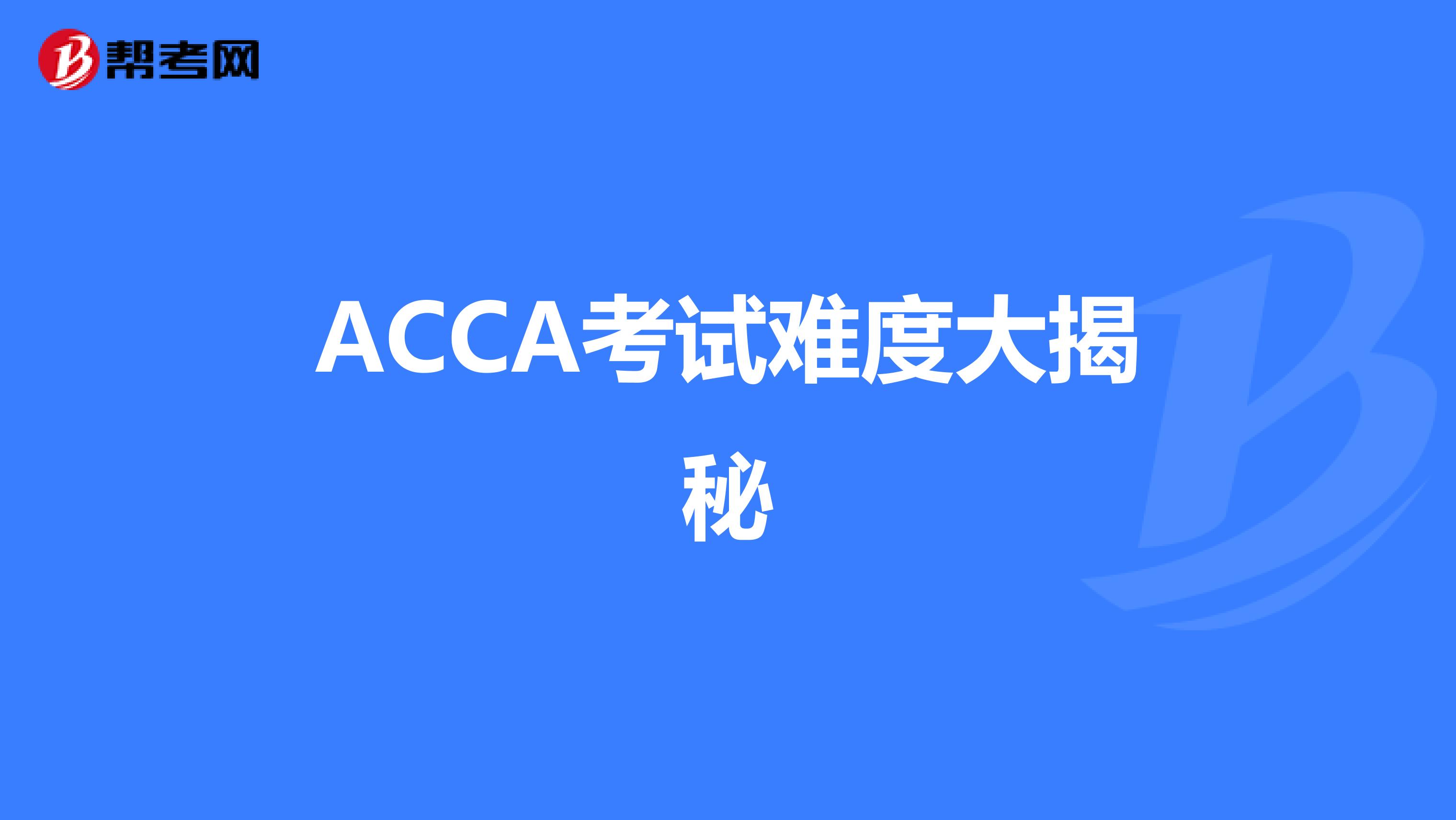 ACCA考试难度大揭秘