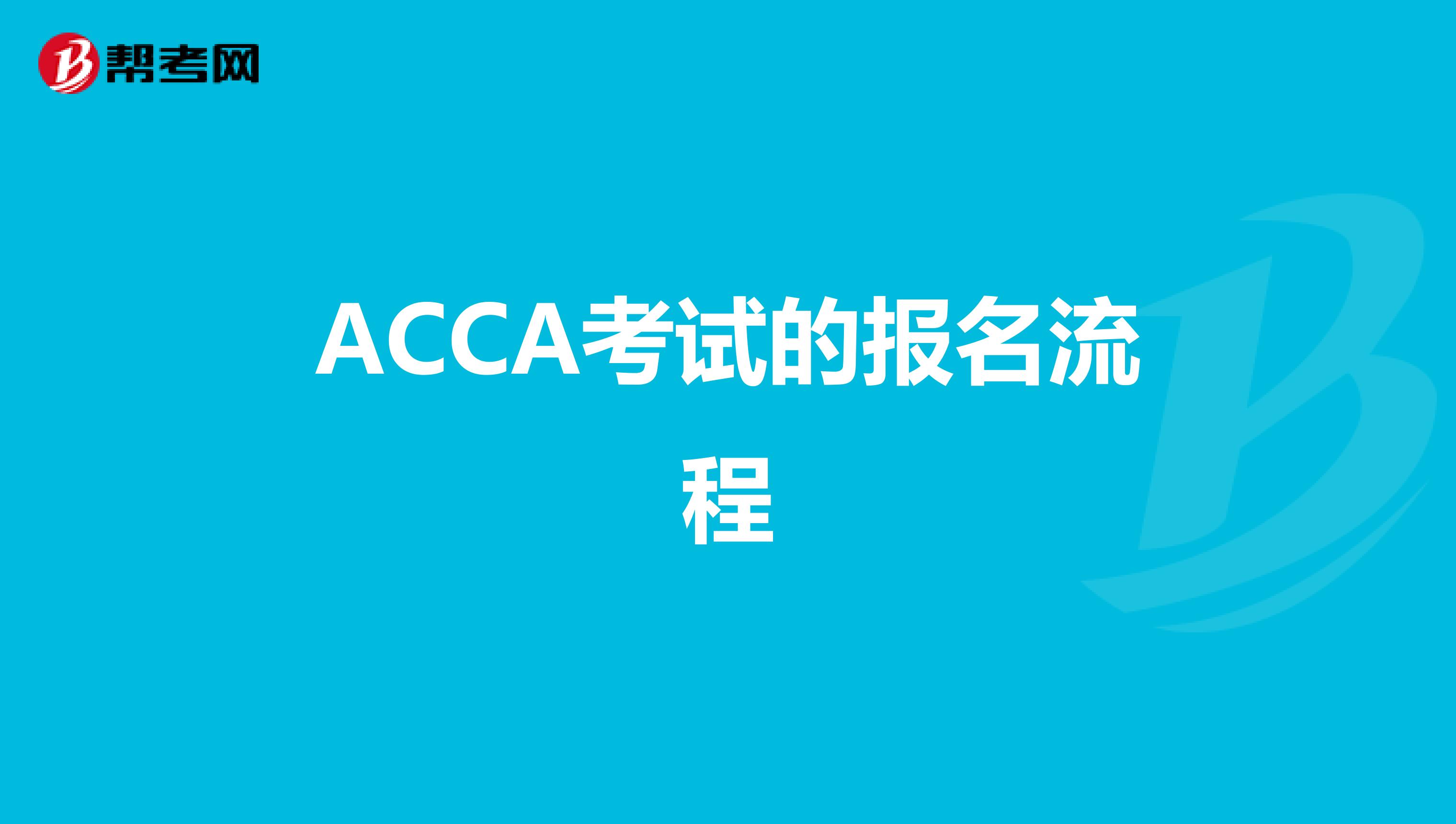 ACCA考试的报名流程