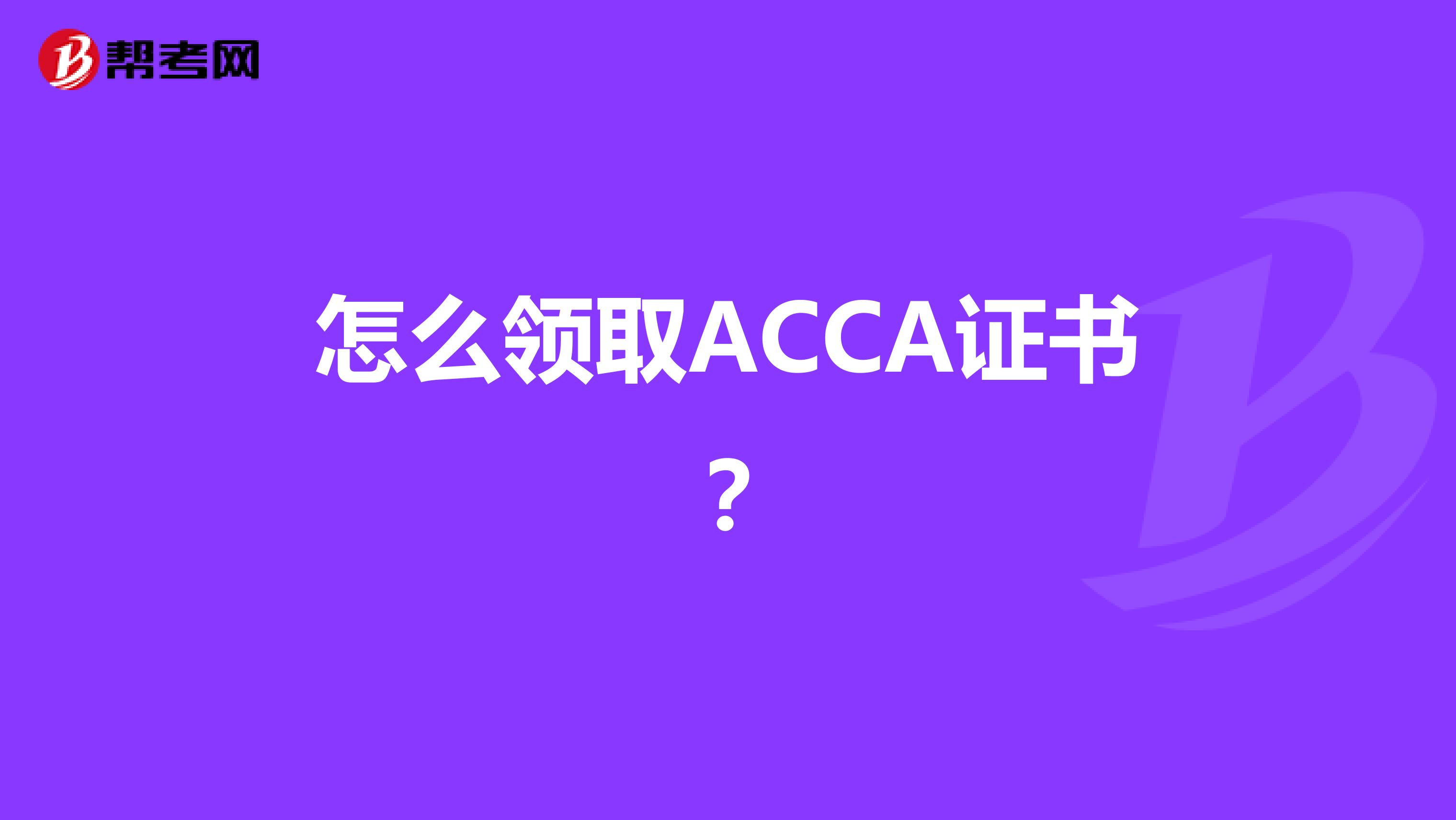 怎么领取ACCA证书？