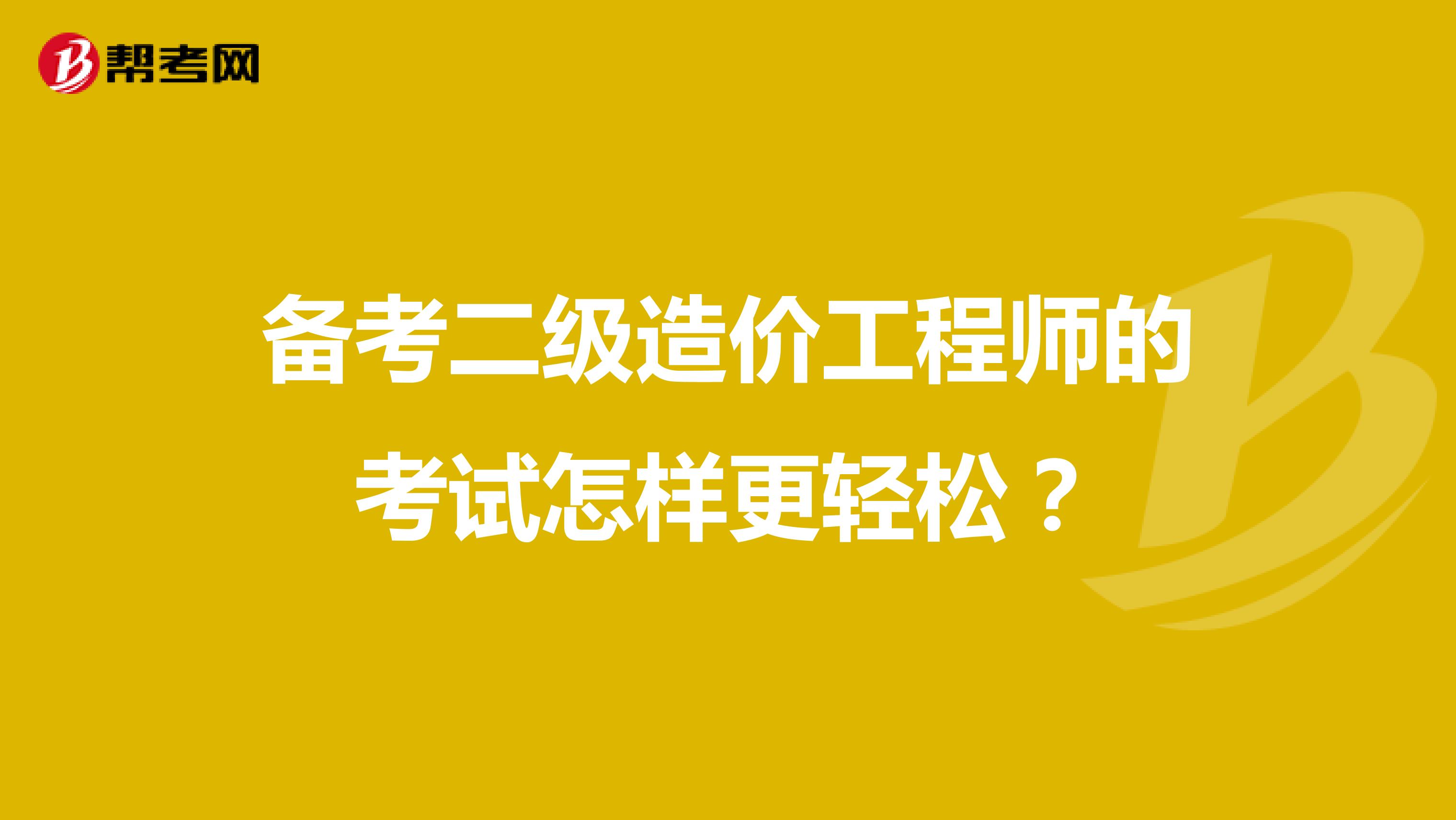 備考二級造價工程師的考試怎樣更輕松？