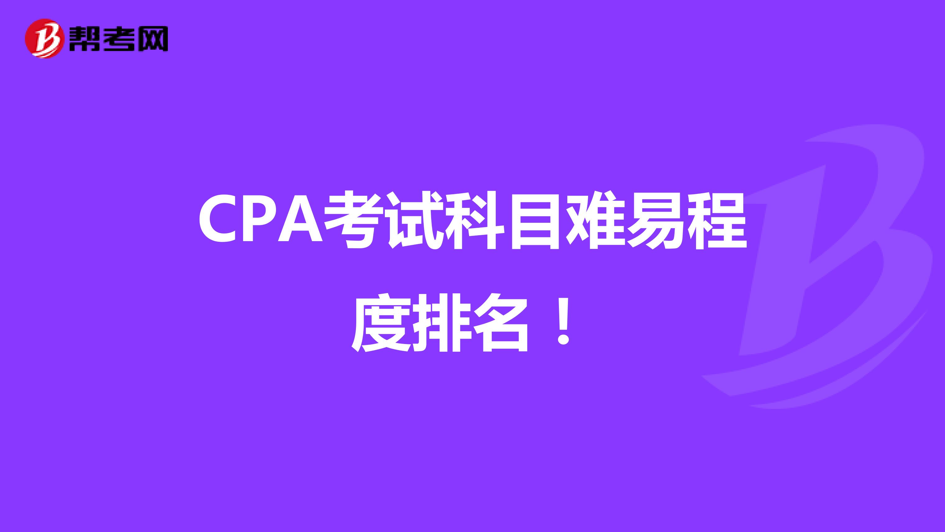 CPA考试科目难易程度排名！