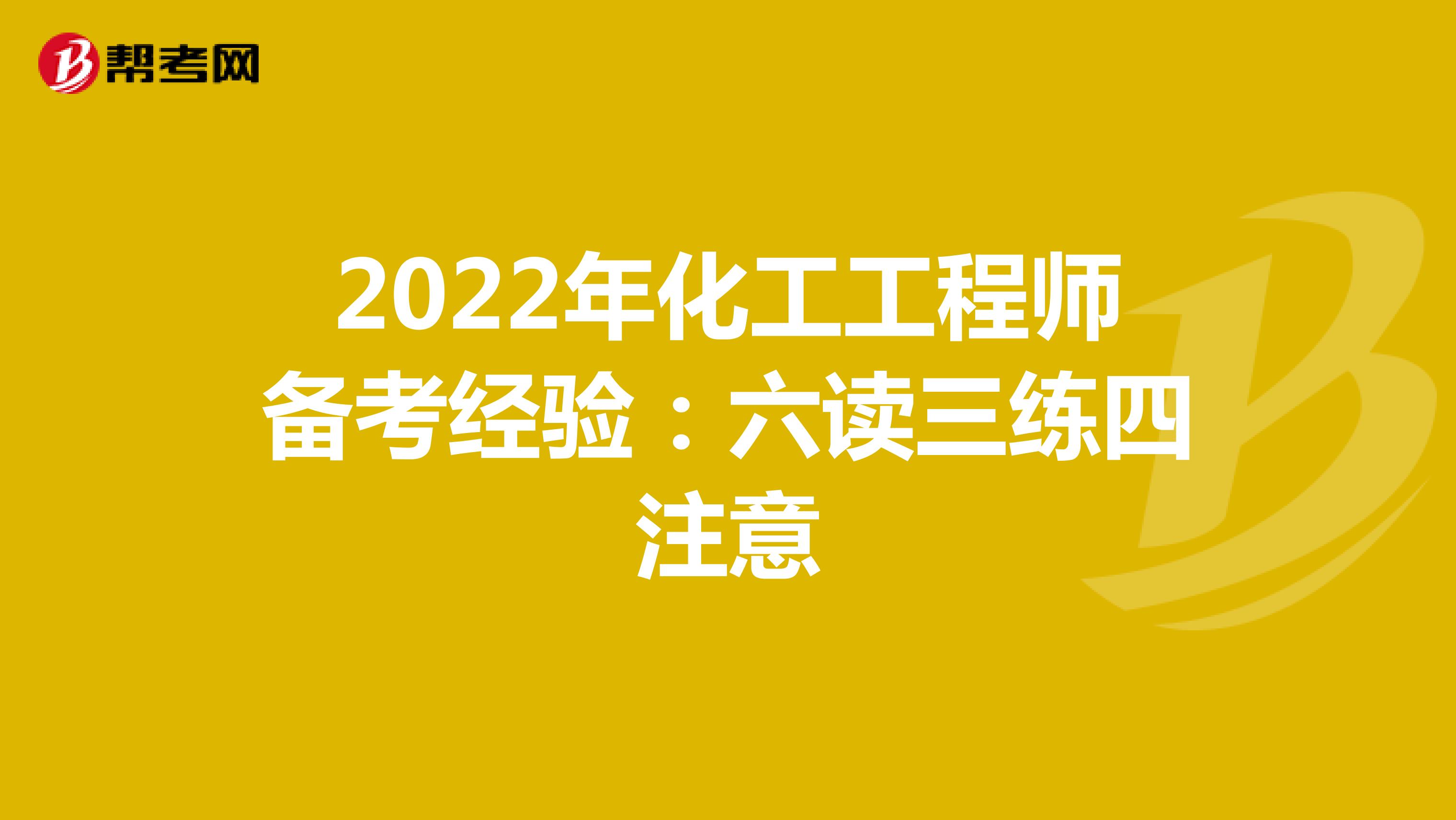 2022年化工工程師備考經驗：六讀三練四注意