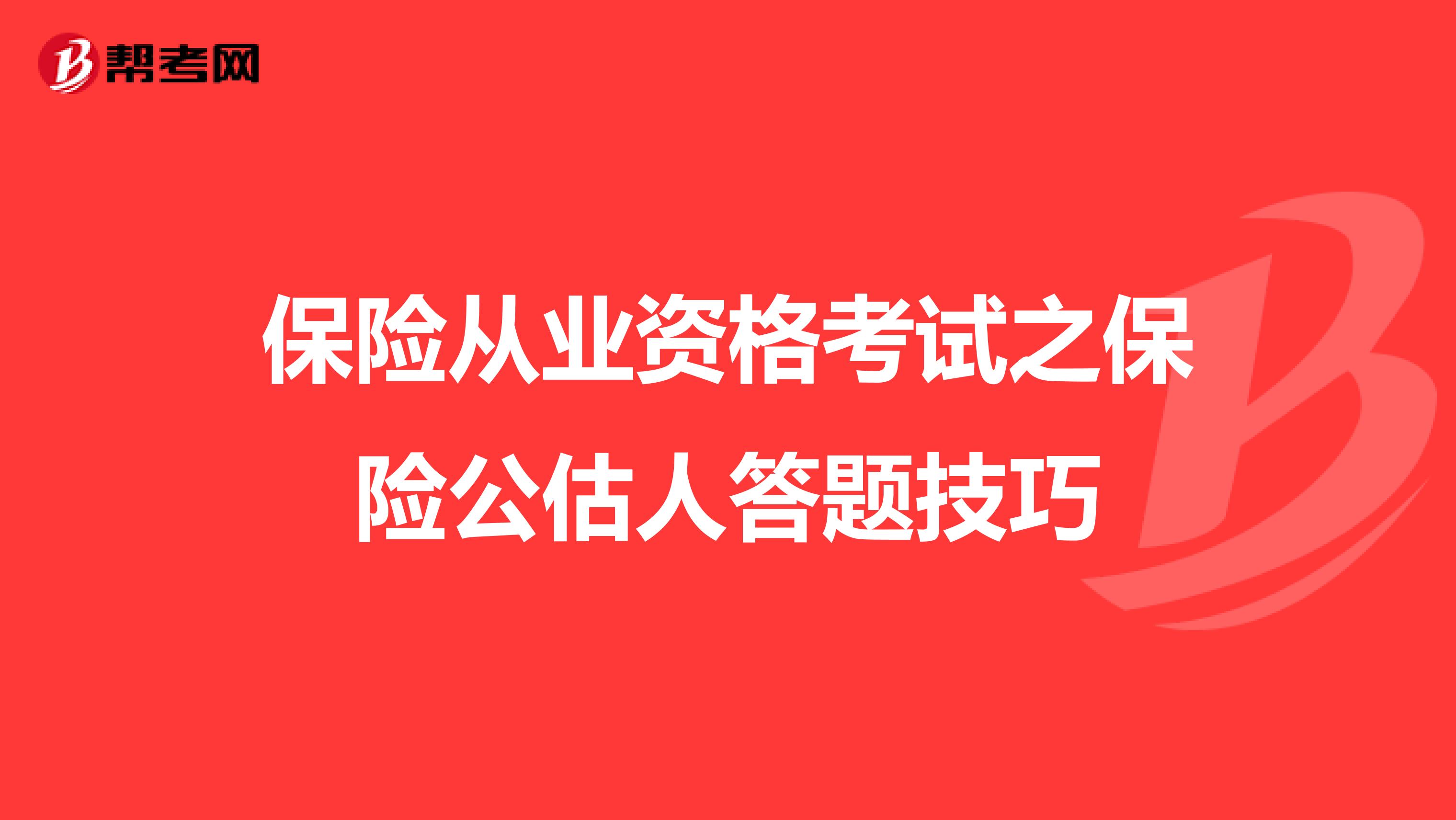 保险从业资格考试之保险公估人答题技巧