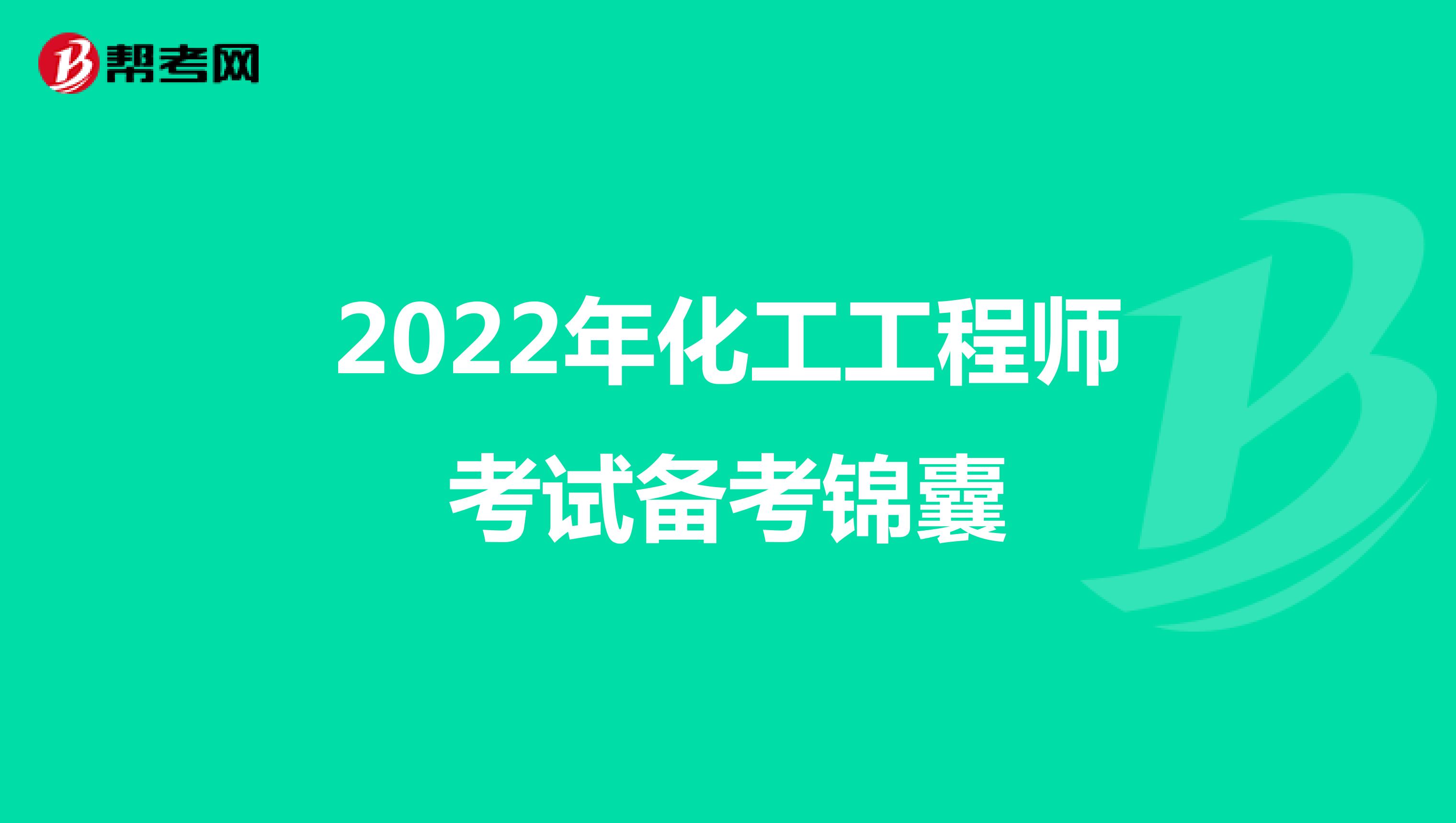 2022年化工工程师考试备考锦囊