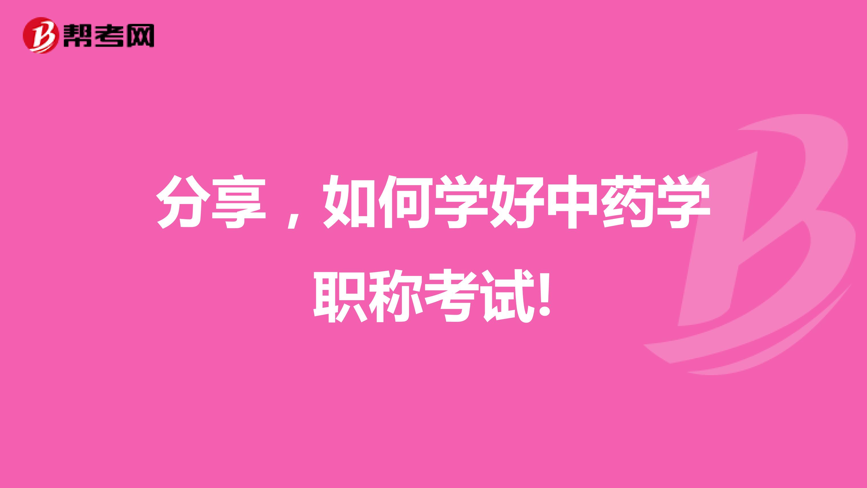 分享，如何学好中药学职称考试!