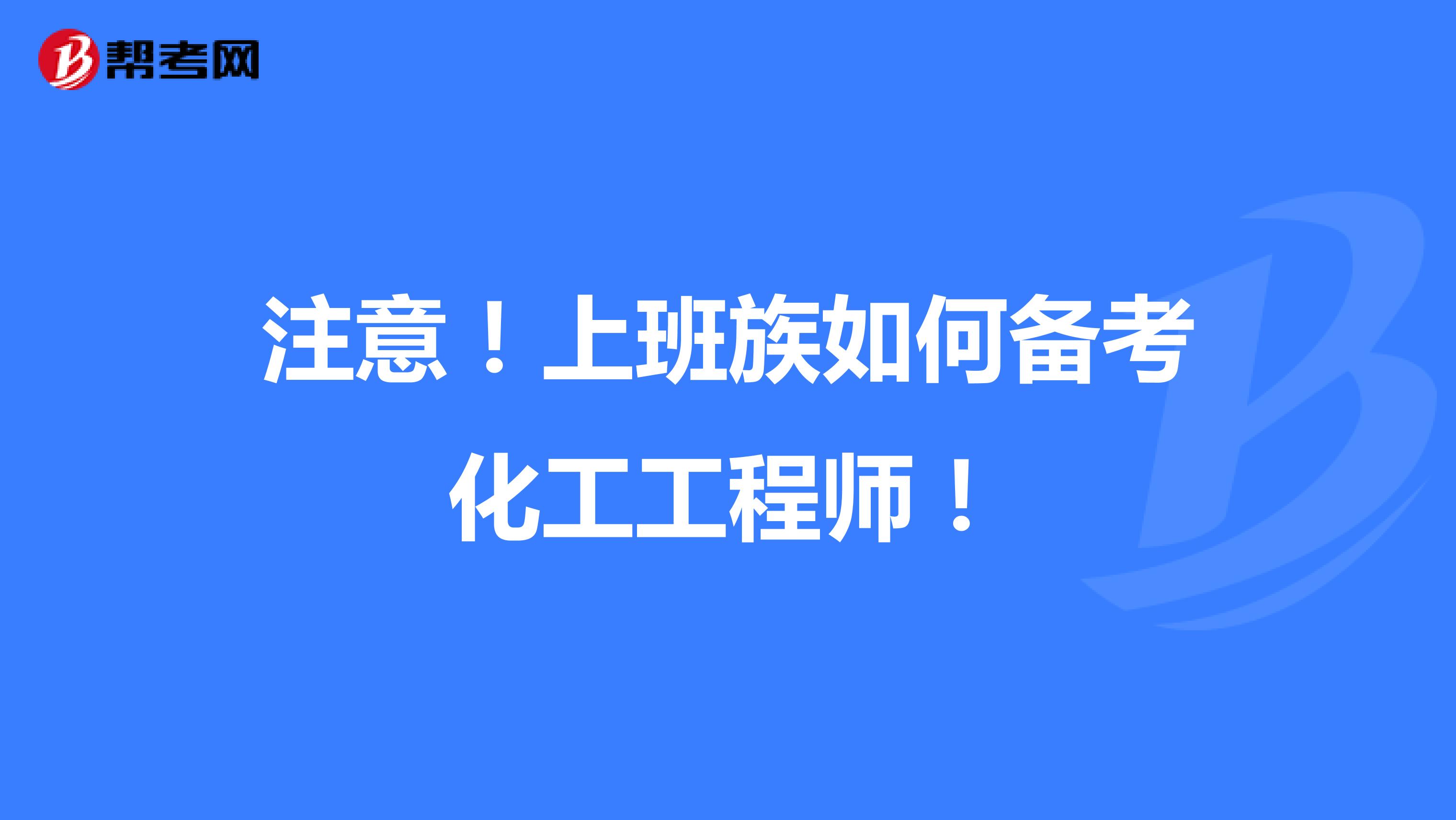 注意！上班族如何备考化工工程师！