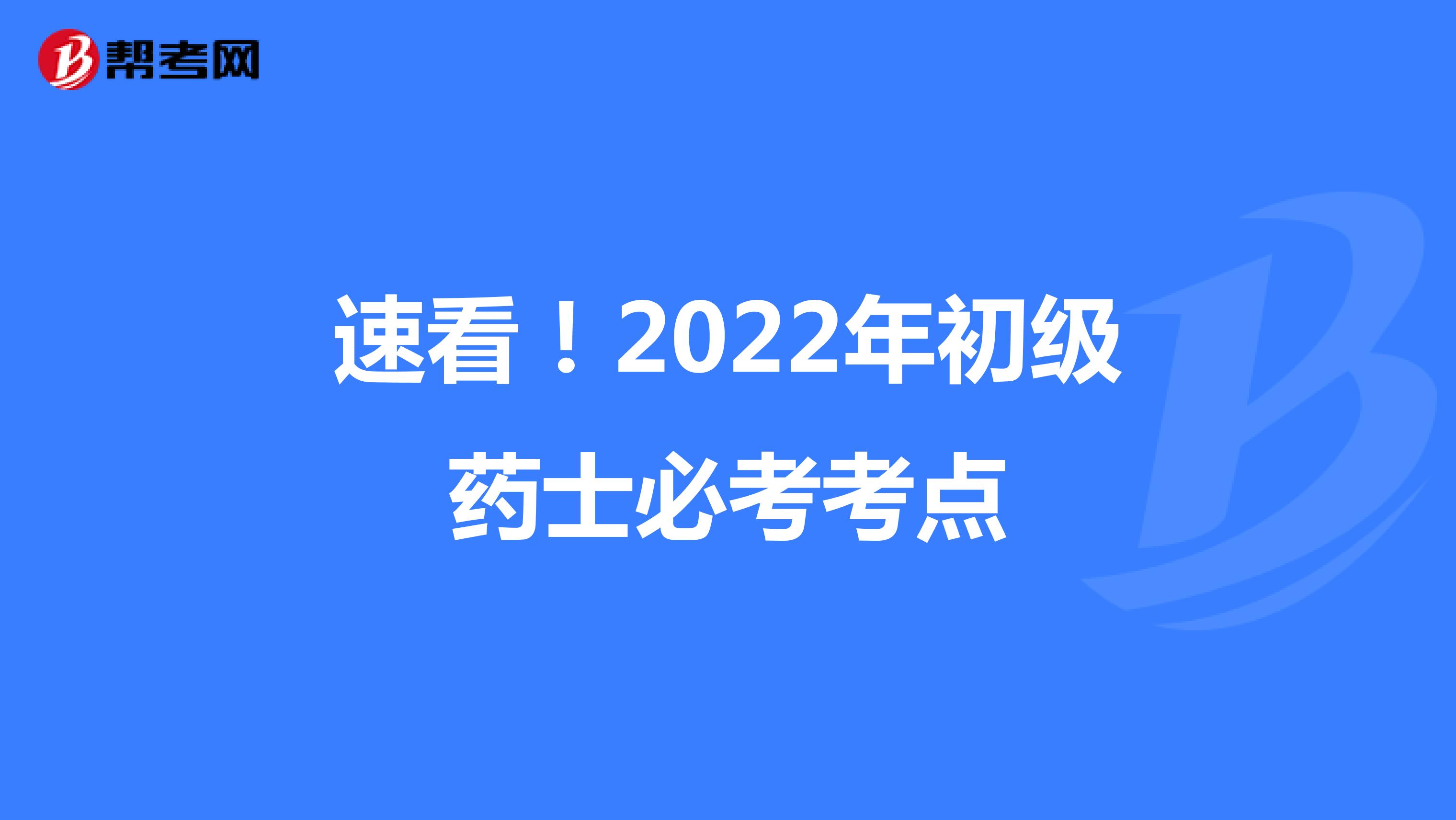 速看！2022年初级药士必考考点
